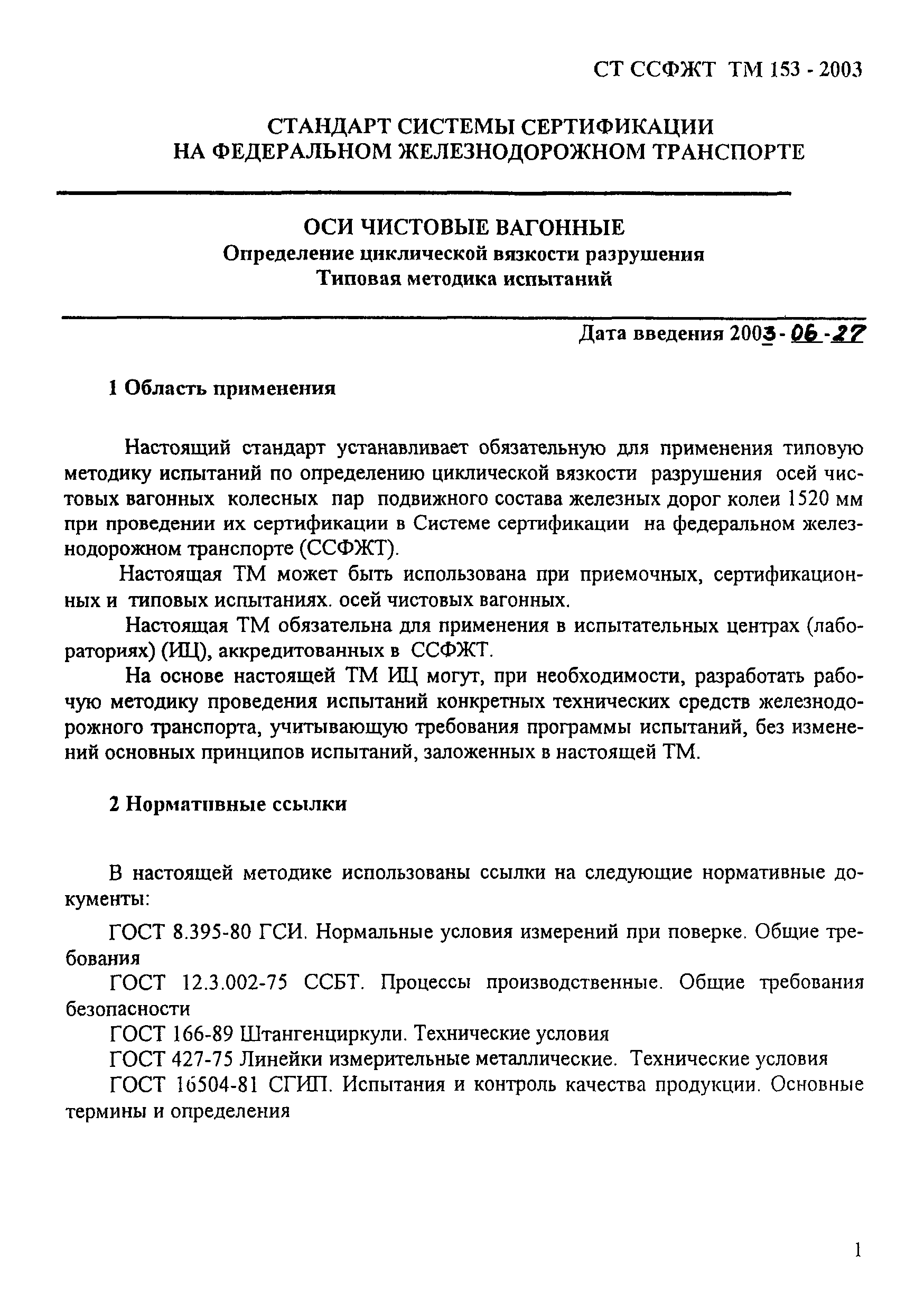 СТ ССФЖТ ТМ 153-2003