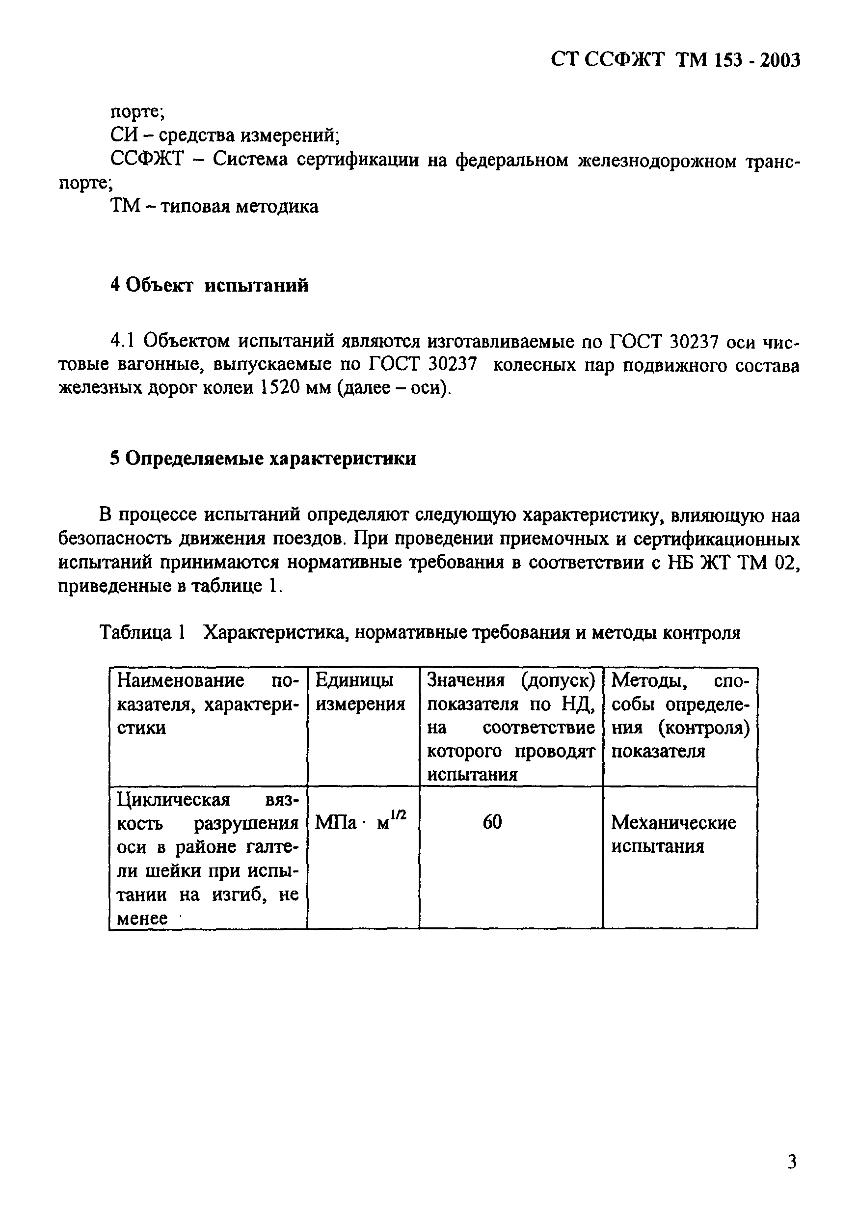 СТ ССФЖТ ТМ 153-2003