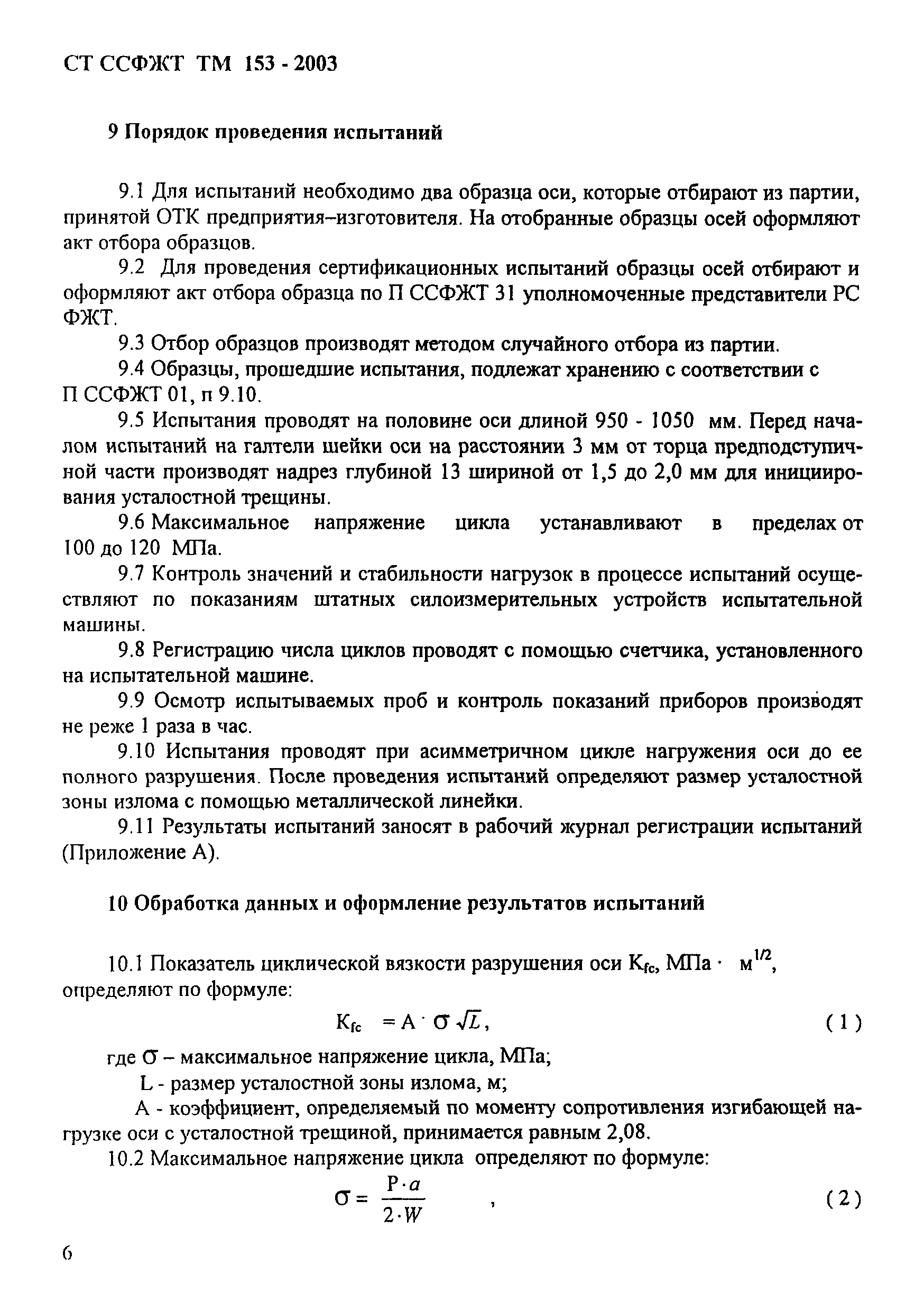 СТ ССФЖТ ТМ 153-2003