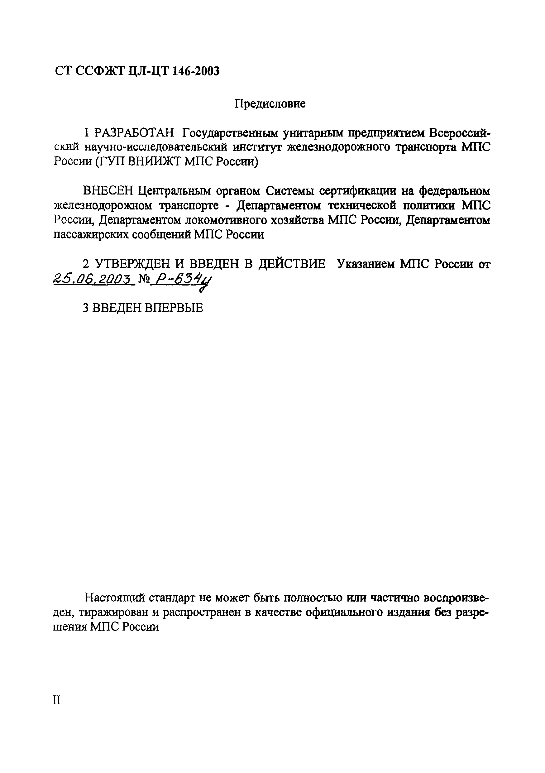 СТ ССФЖТ ЦЛ-ЦТ 146-2003