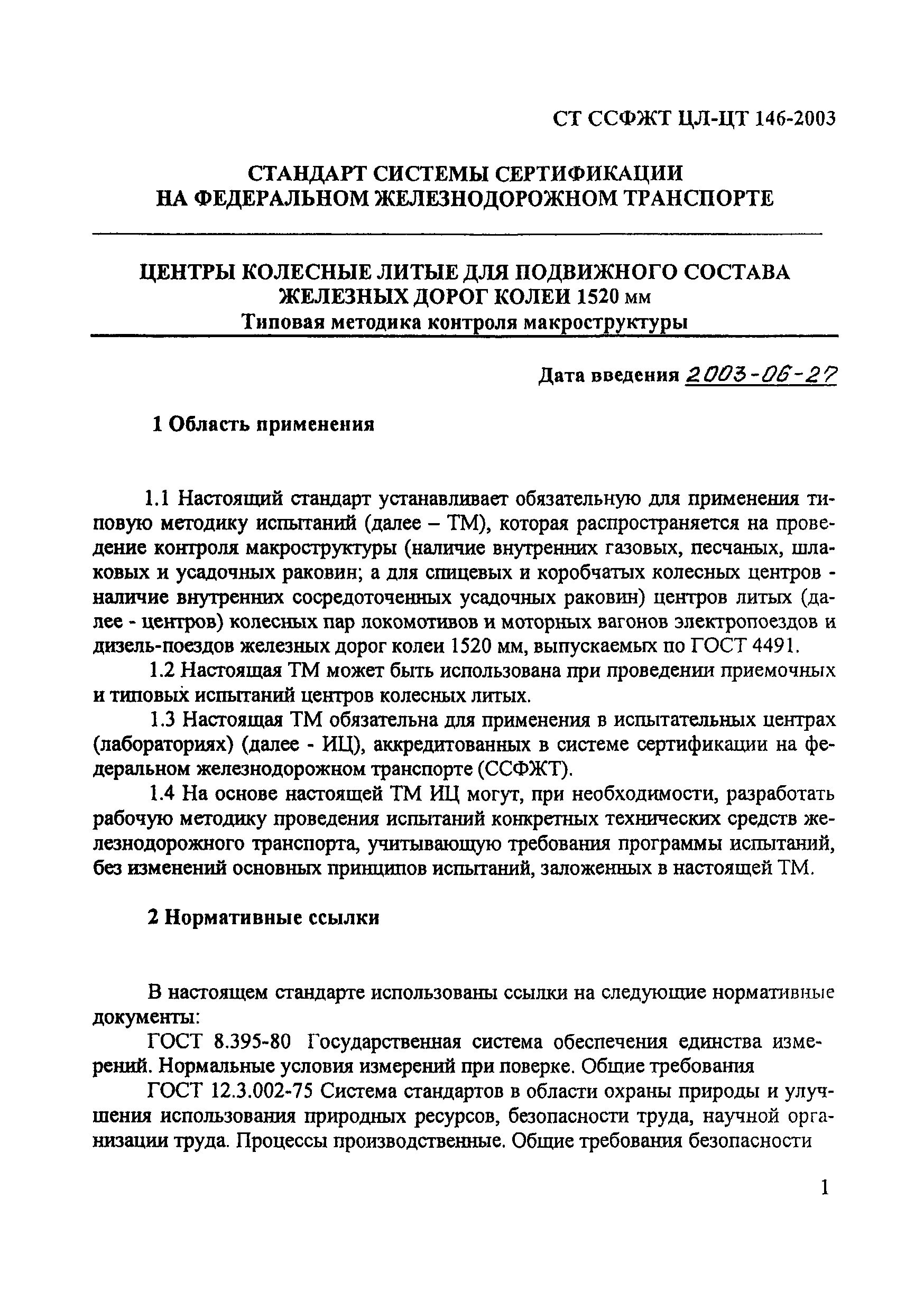 СТ ССФЖТ ЦЛ-ЦТ 146-2003