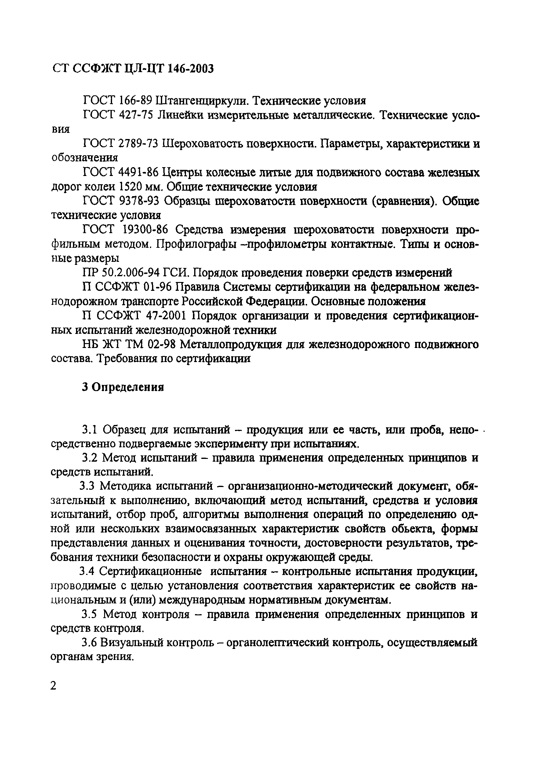 СТ ССФЖТ ЦЛ-ЦТ 146-2003