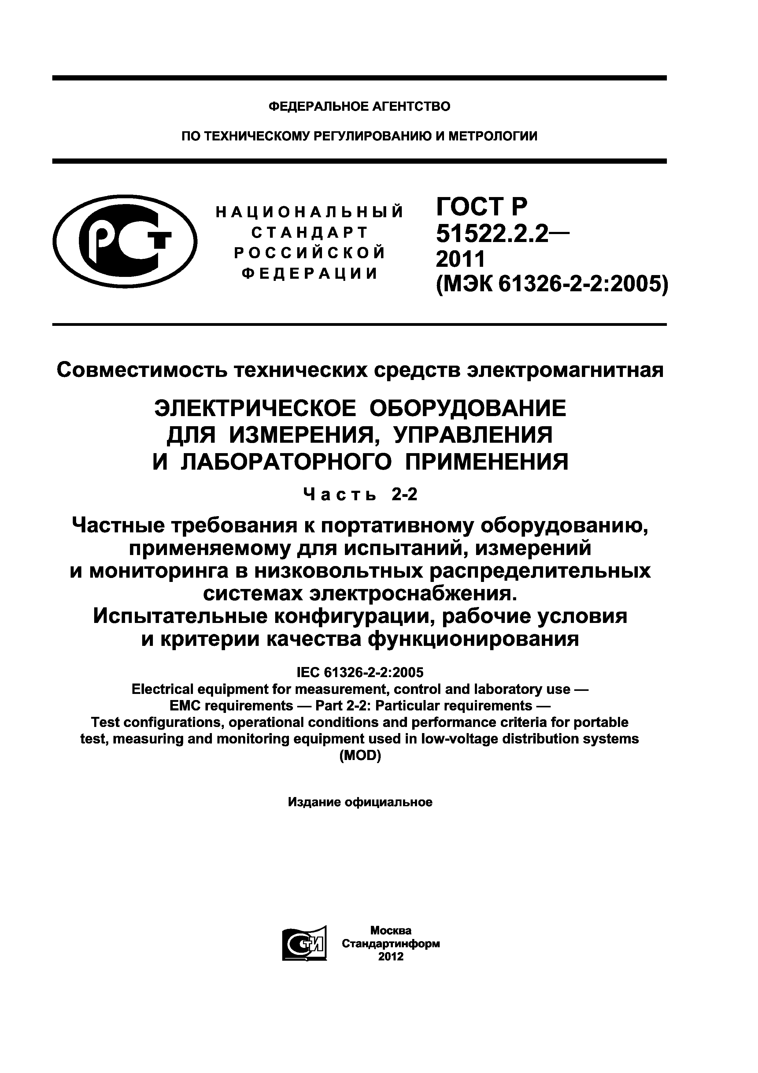 ГОСТ Р 51522.2.2-2011