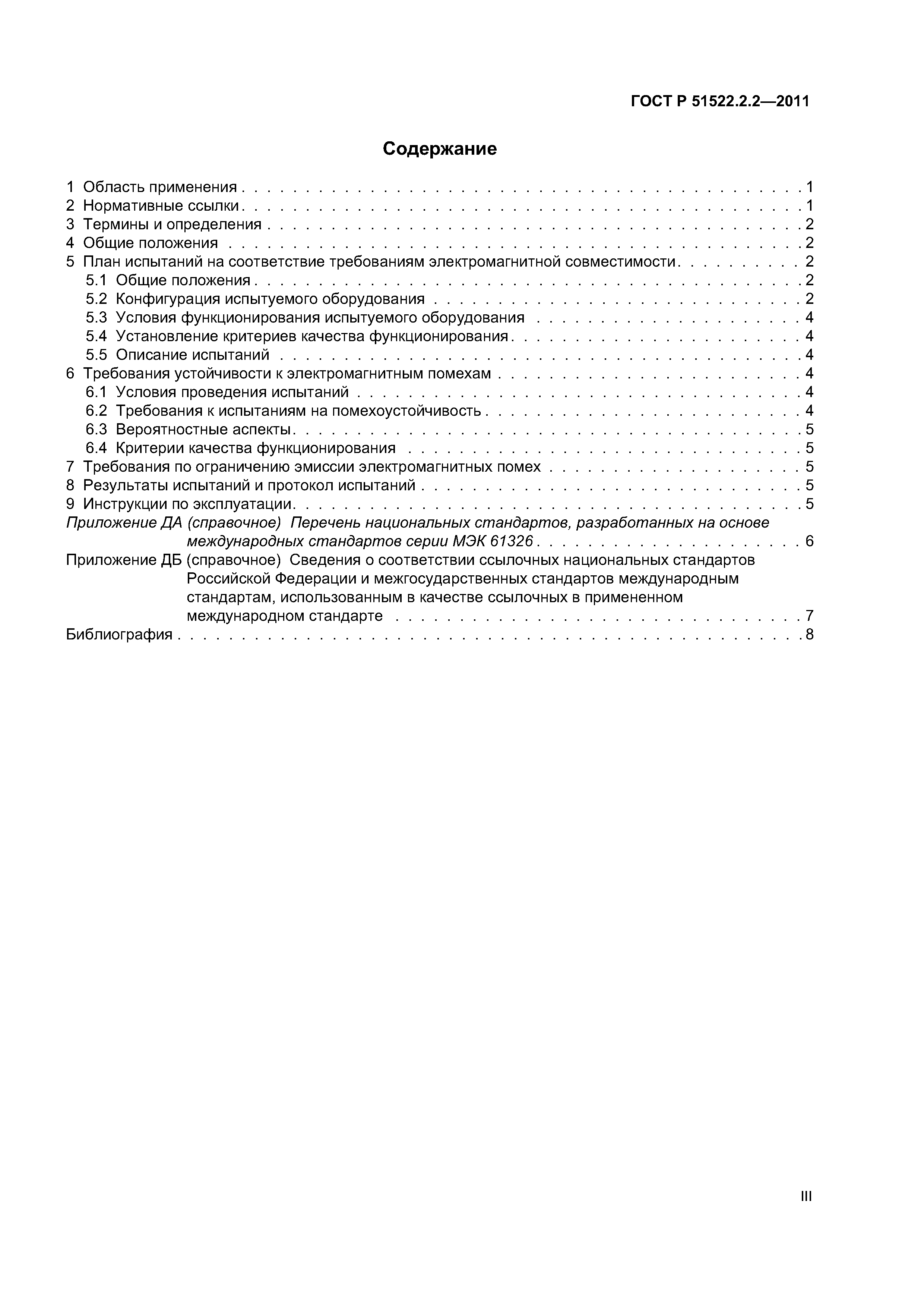 ГОСТ Р 51522.2.2-2011