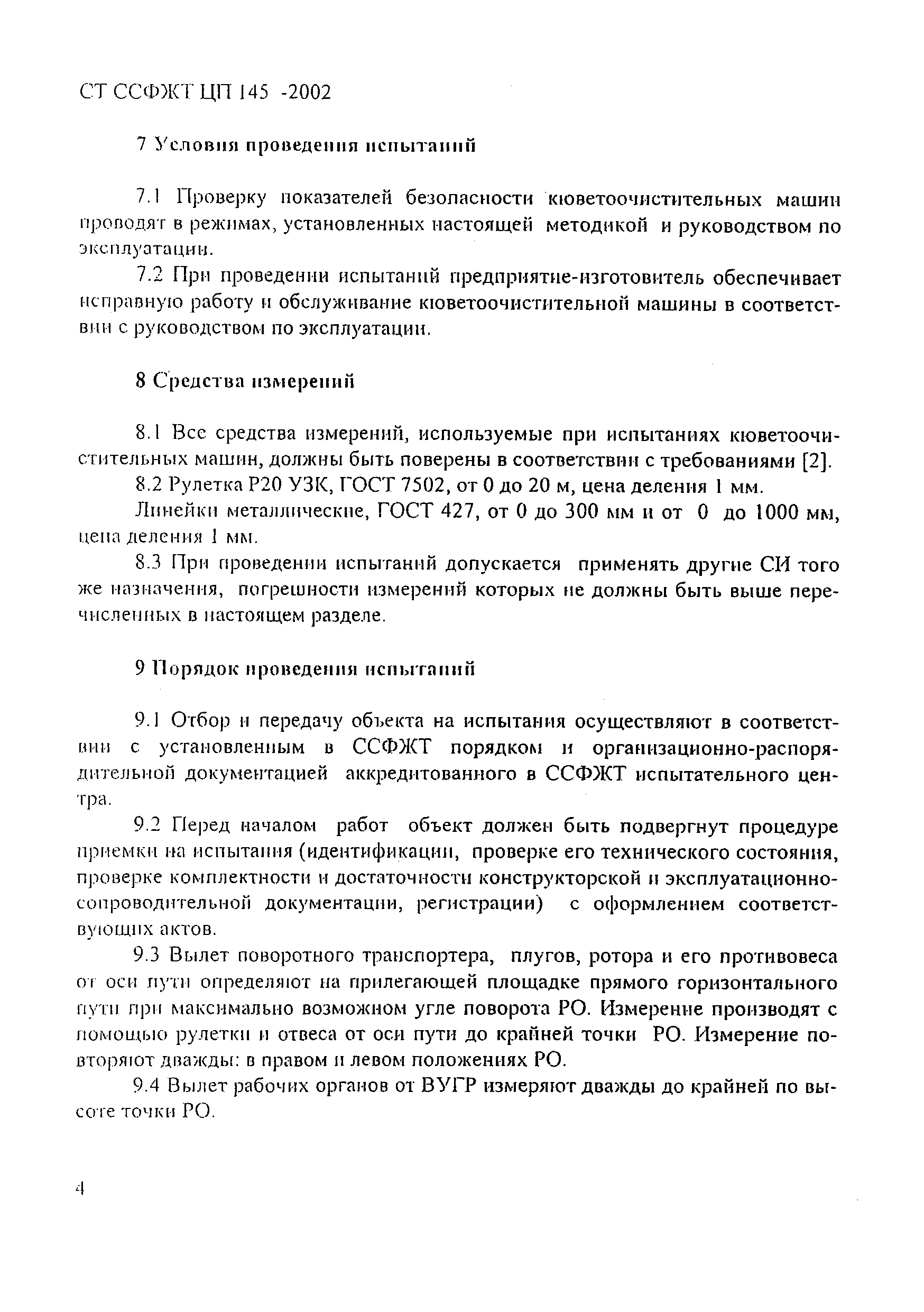 СТ ССФЖТ ЦП 145-2002