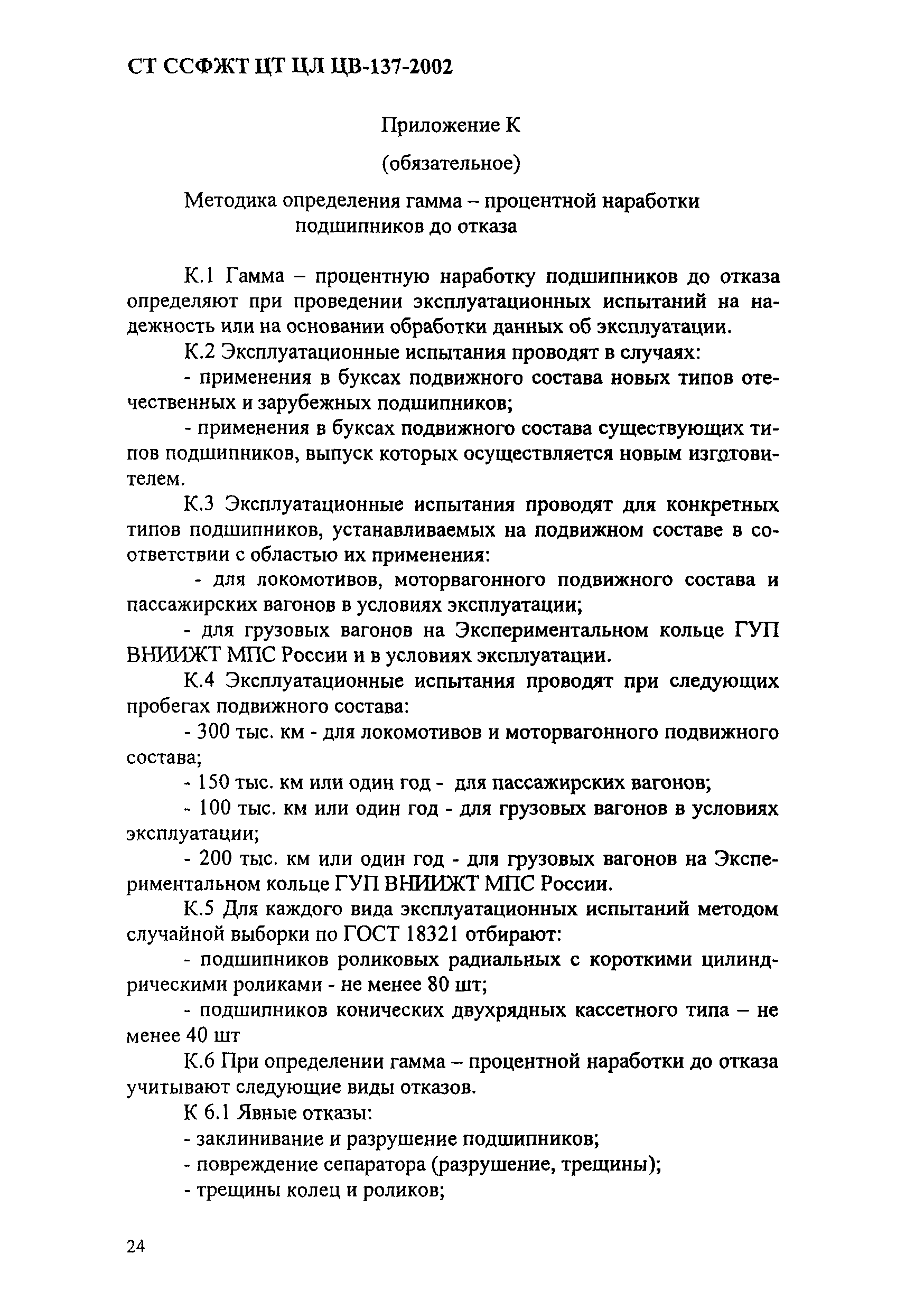 СТ ССФЖТ ЦТ ЦЛ ЦВ-137-2002