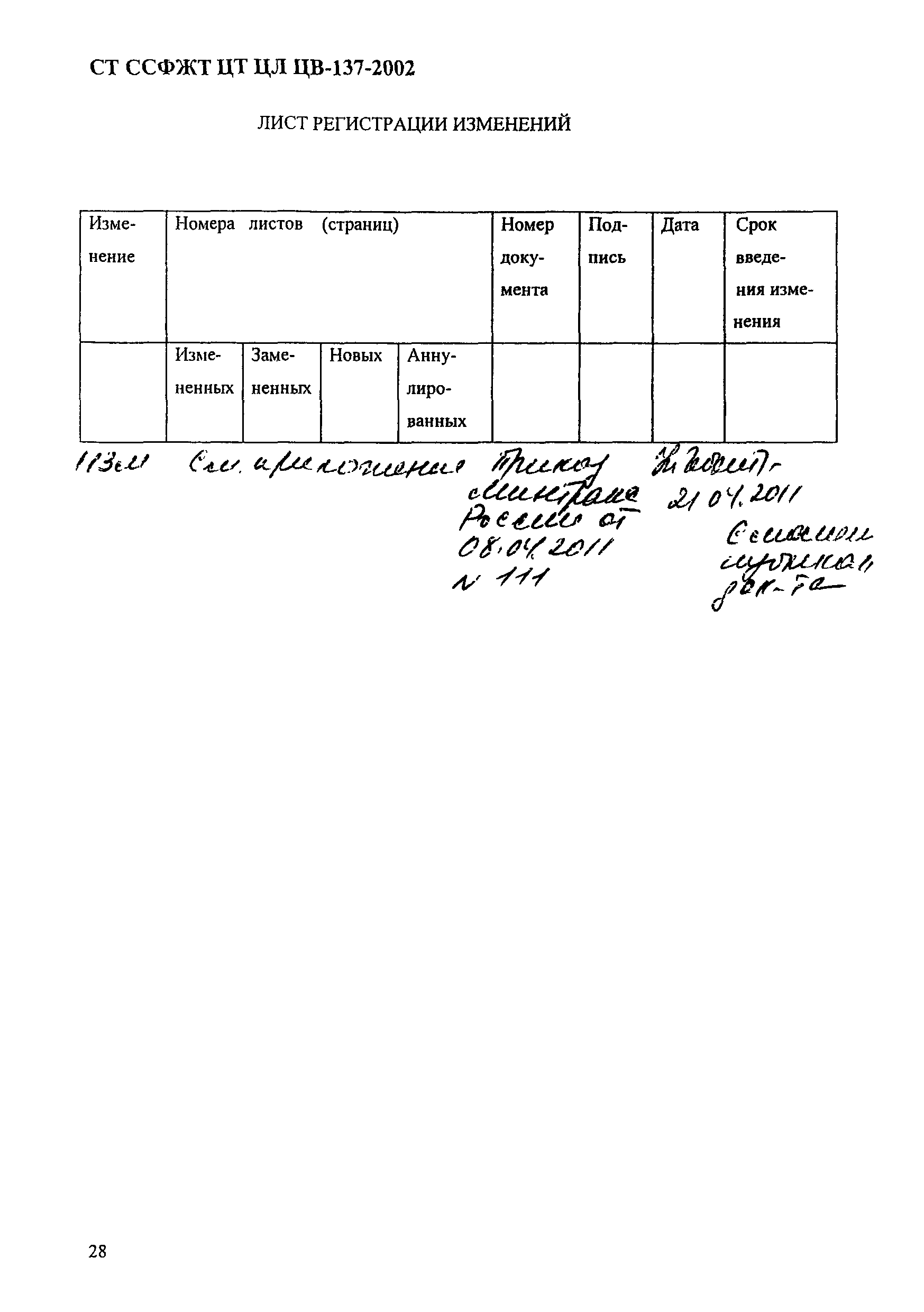 СТ ССФЖТ ЦТ ЦЛ ЦВ-137-2002