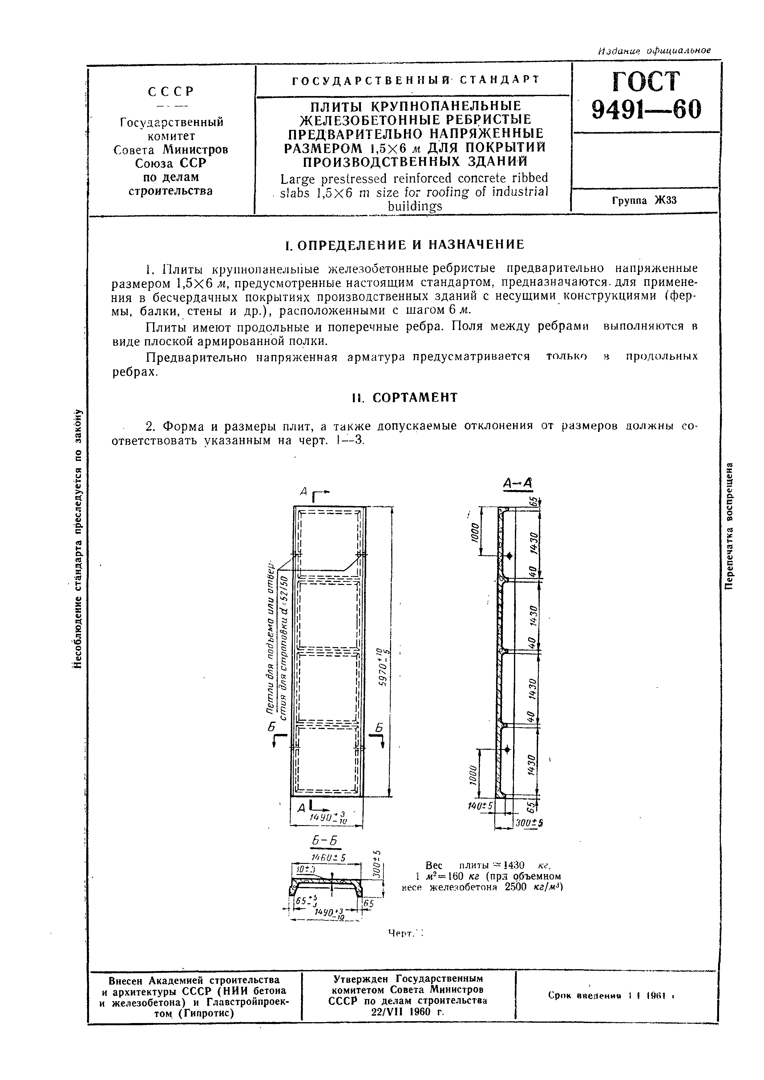 ГОСТ 9491-60