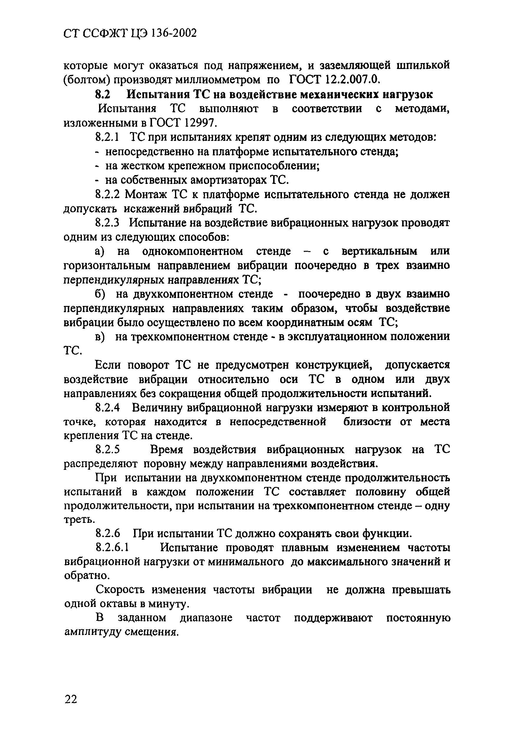 СТ ССФЖТ ЦЭ 136-2002