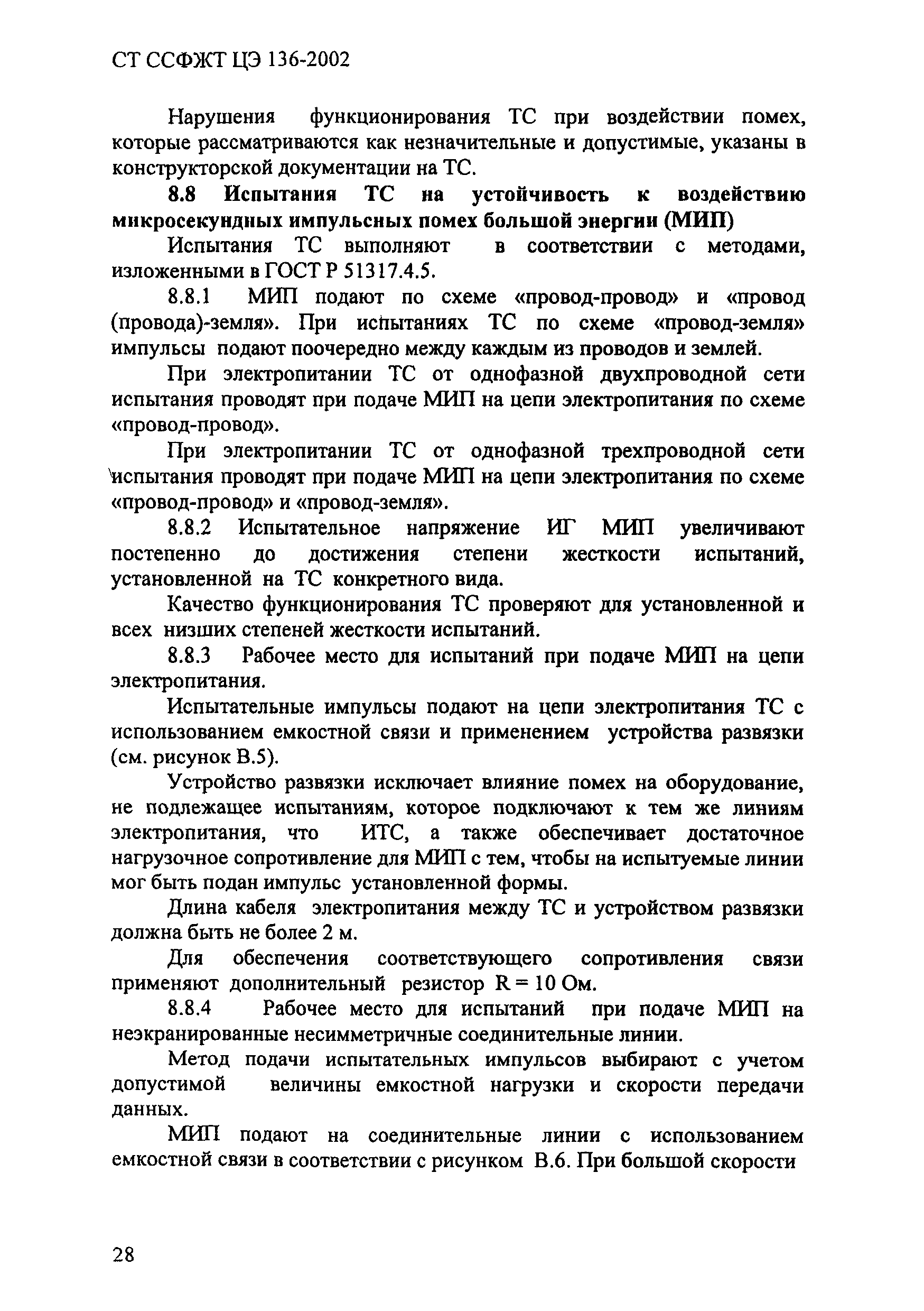 СТ ССФЖТ ЦЭ 136-2002