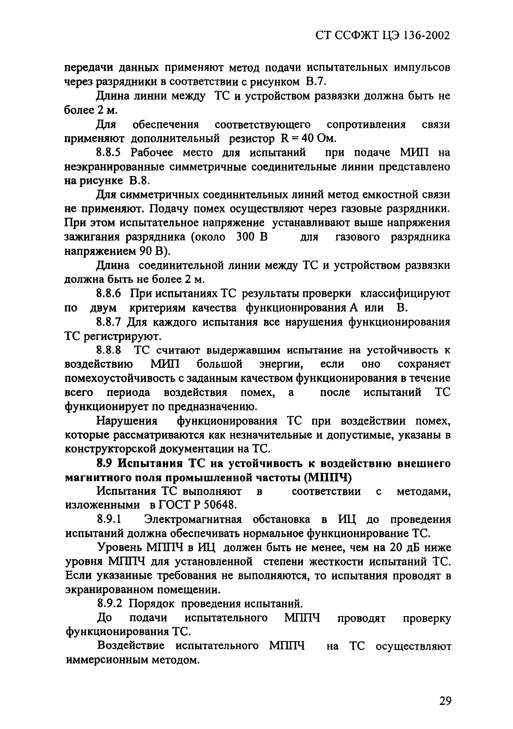СТ ССФЖТ ЦЭ 136-2002