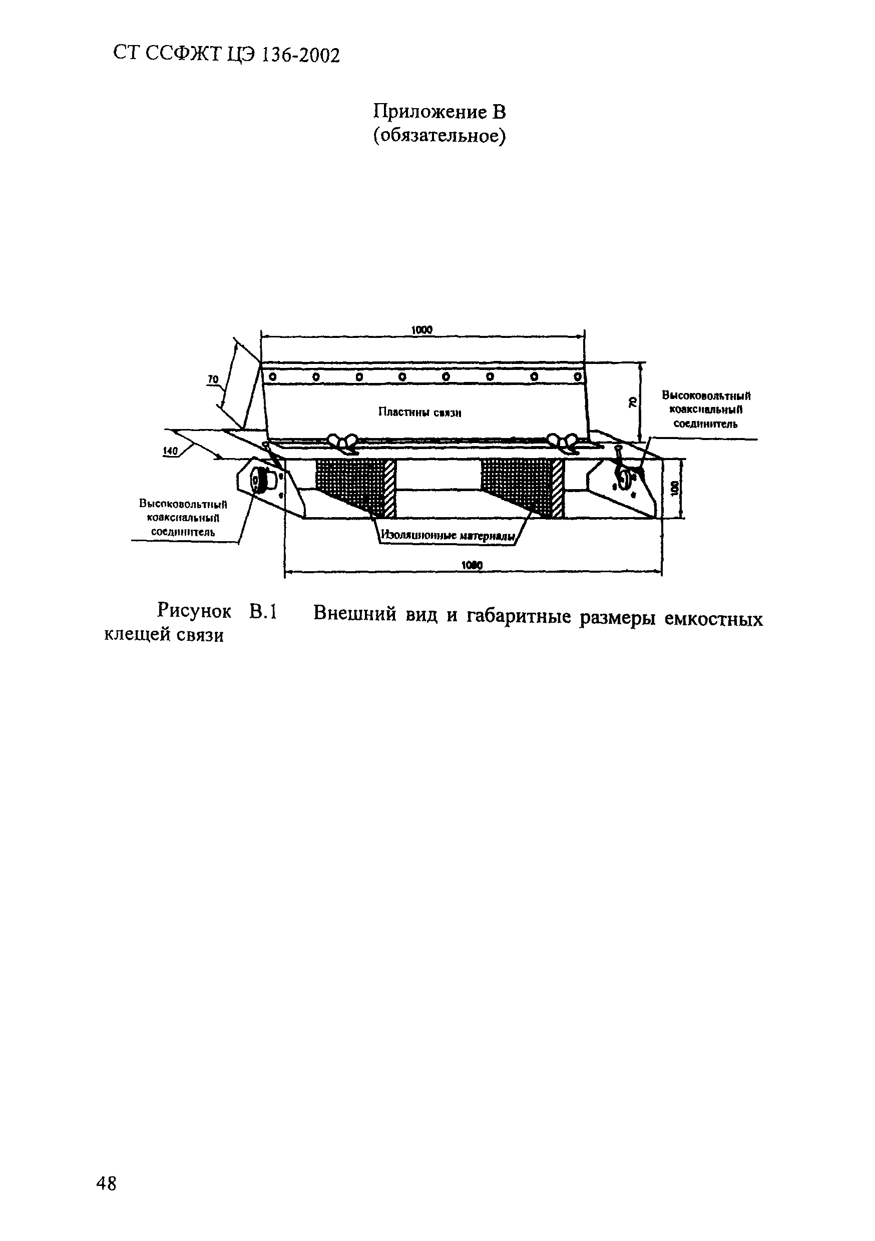 СТ ССФЖТ ЦЭ 136-2002