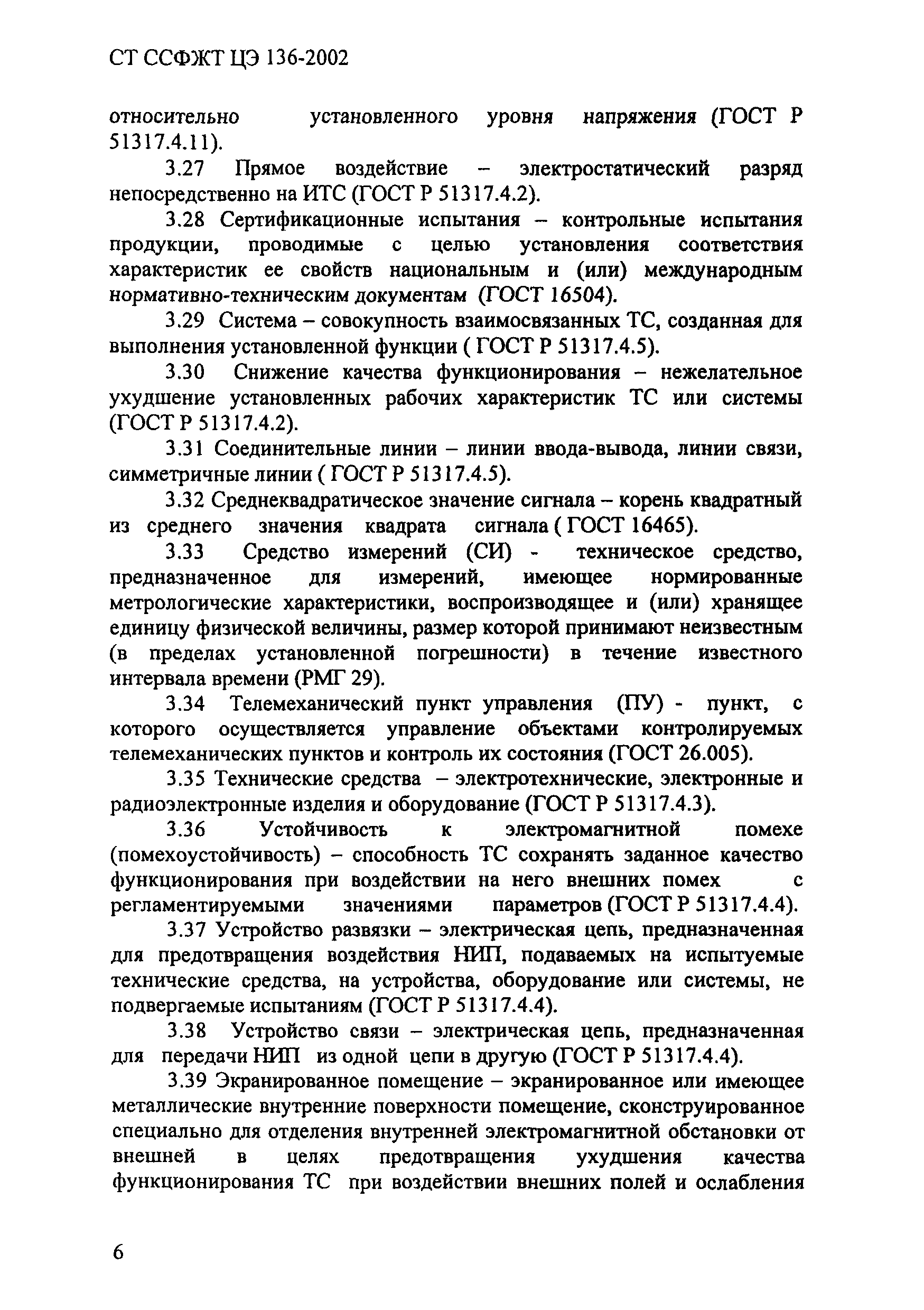 СТ ССФЖТ ЦЭ 136-2002