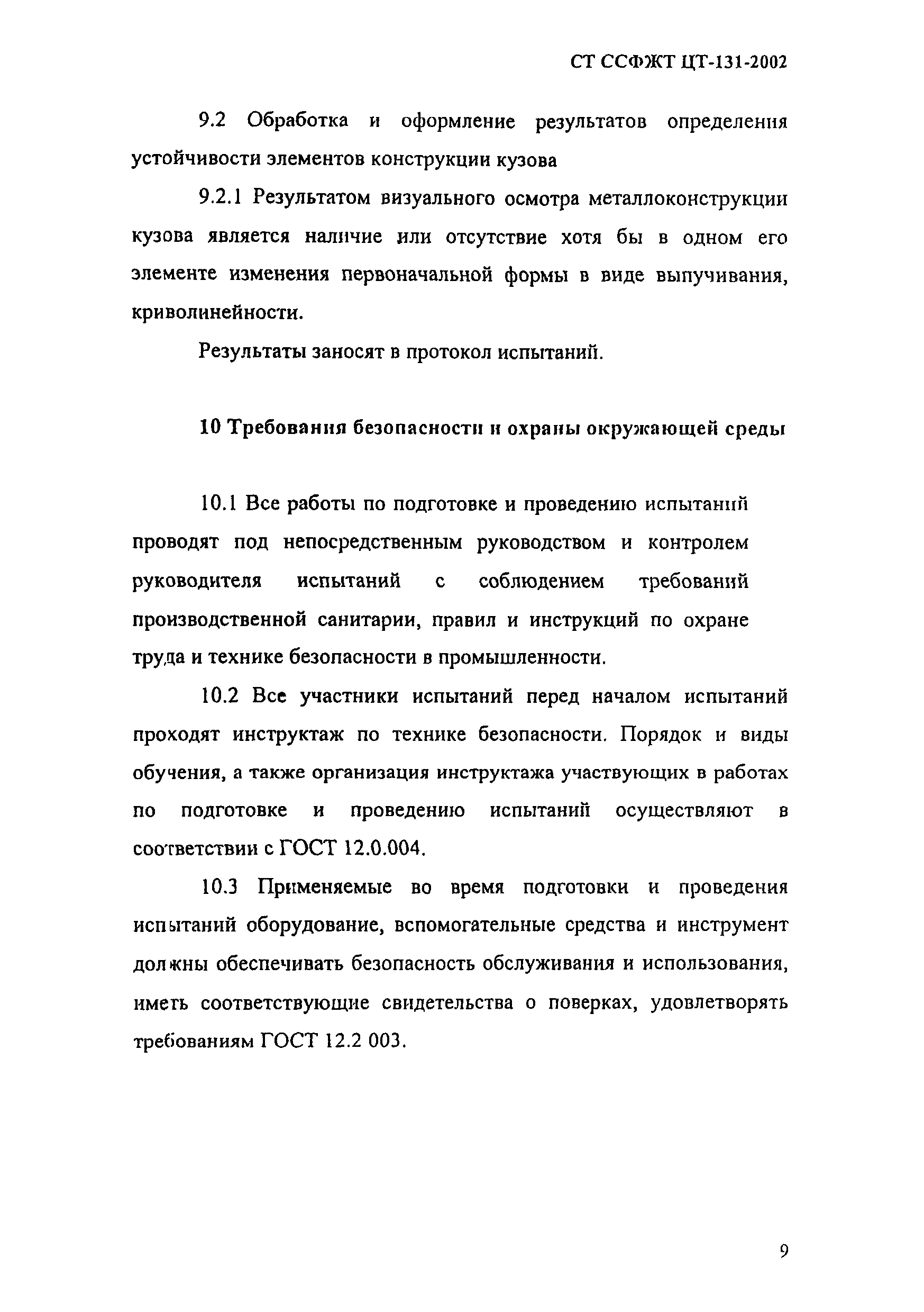 СТ ССФЖТ ЦТ-131-2002