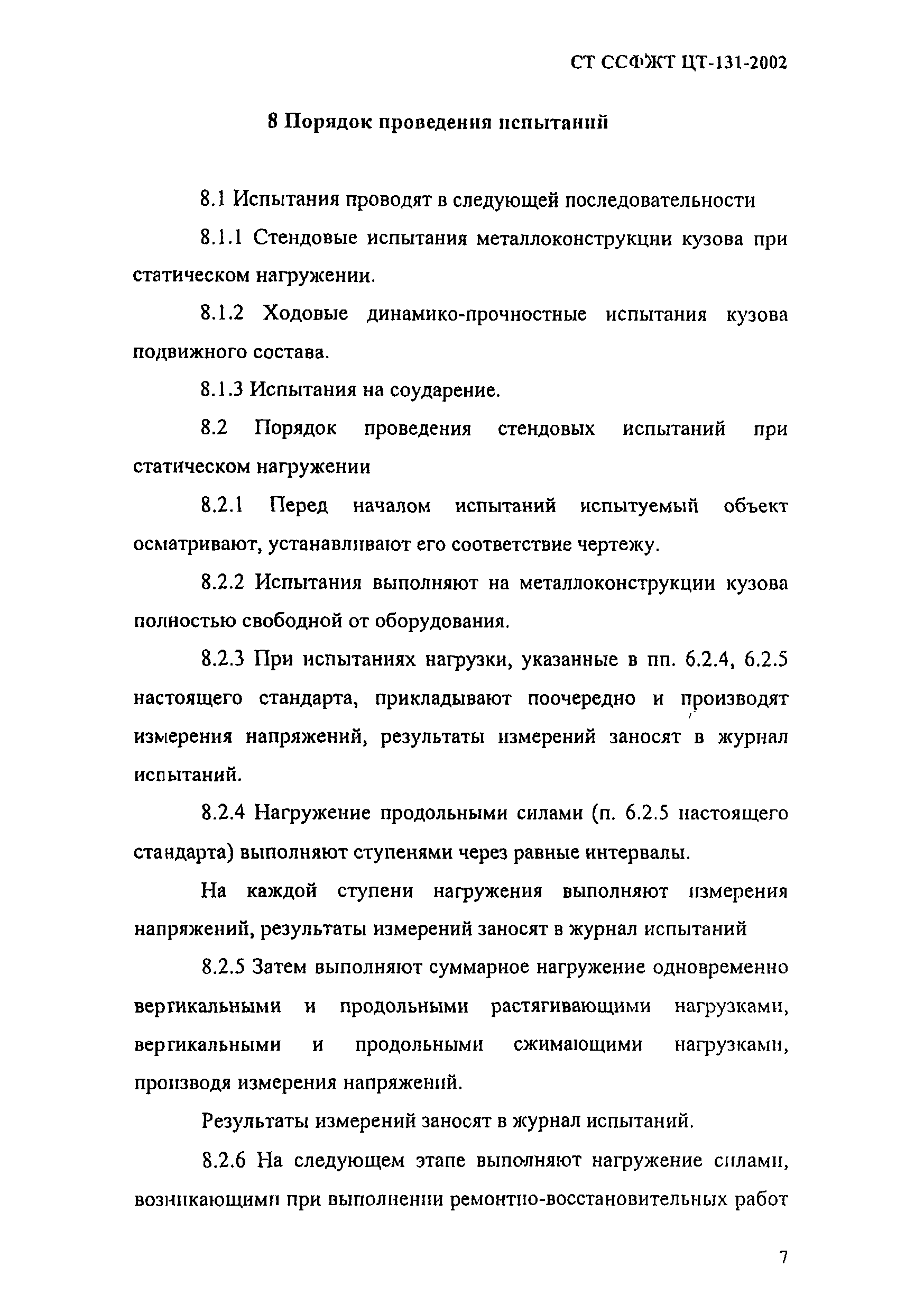 СТ ССФЖТ ЦТ-131-2002
