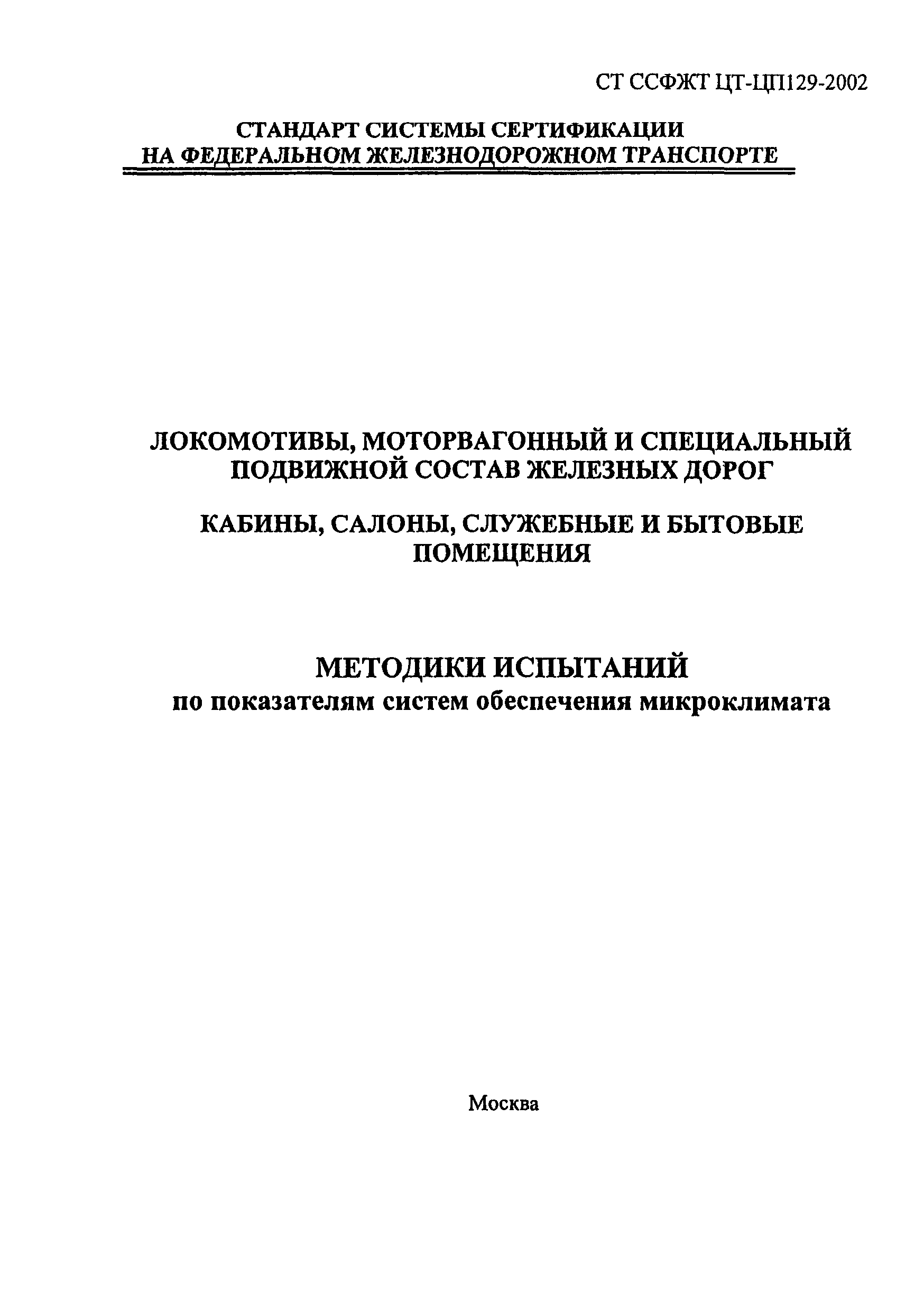 СТ ССФЖТ ЦТ-ЦП 129-2002