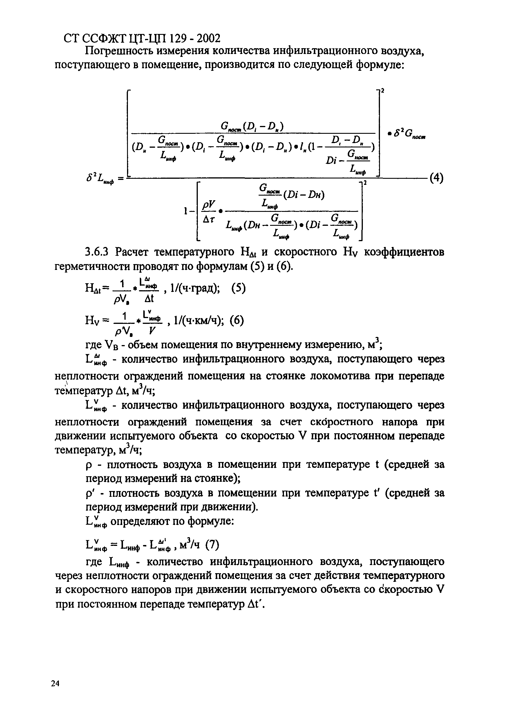 СТ ССФЖТ ЦТ-ЦП 129-2002