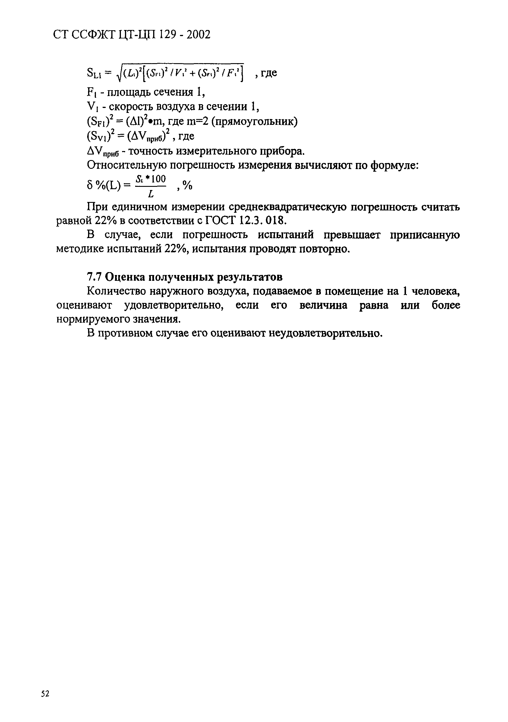 СТ ССФЖТ ЦТ-ЦП 129-2002
