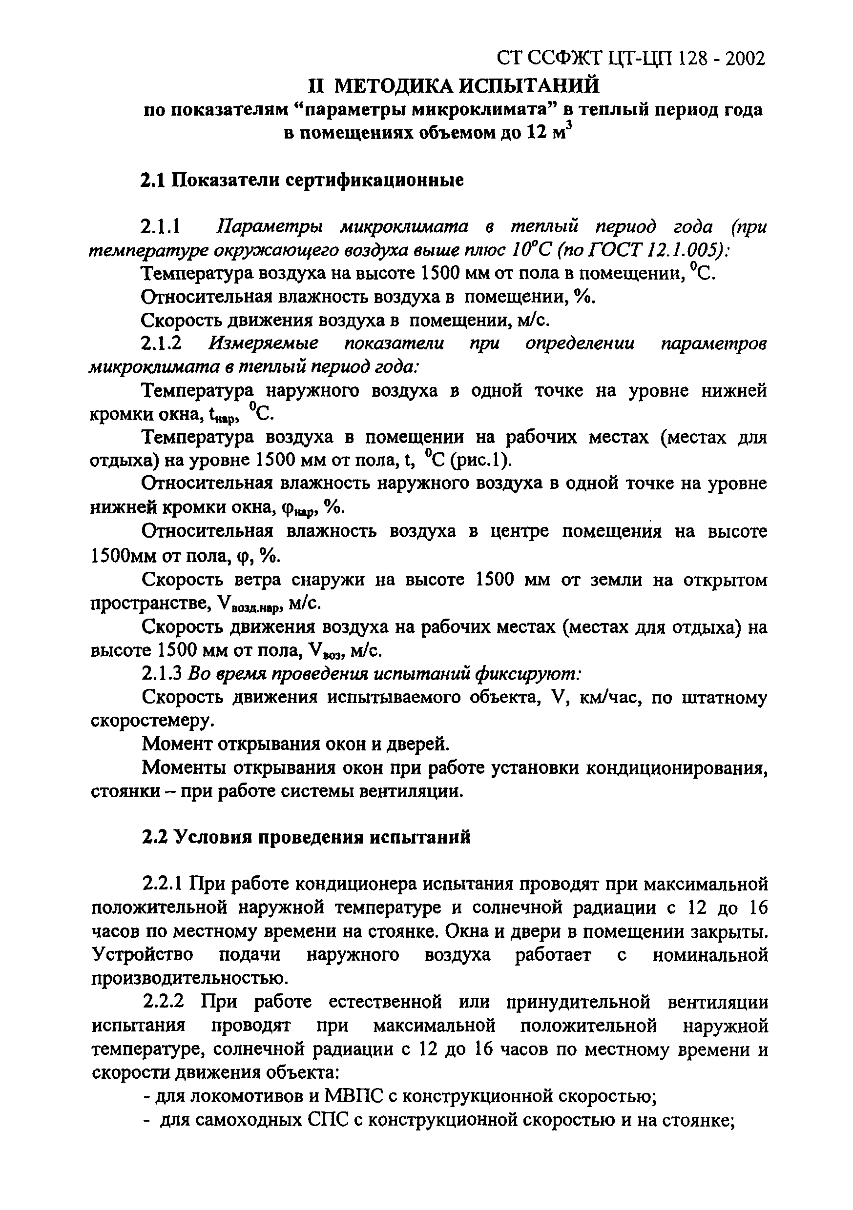 СТ ССФЖТ ЦТ-ЦП 128-2002