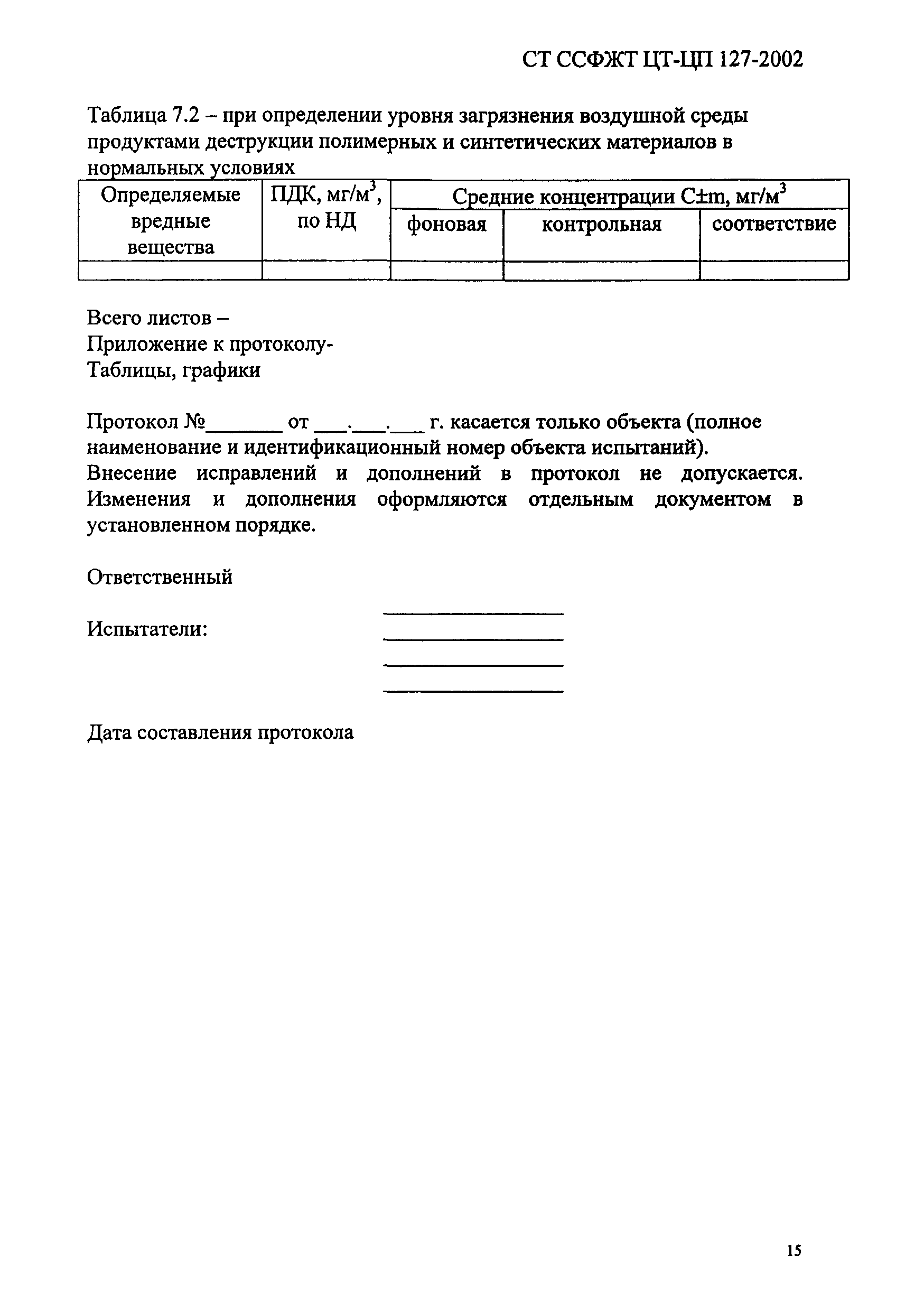 СТ ССФЖТ ЦТ-ЦП 127-2002