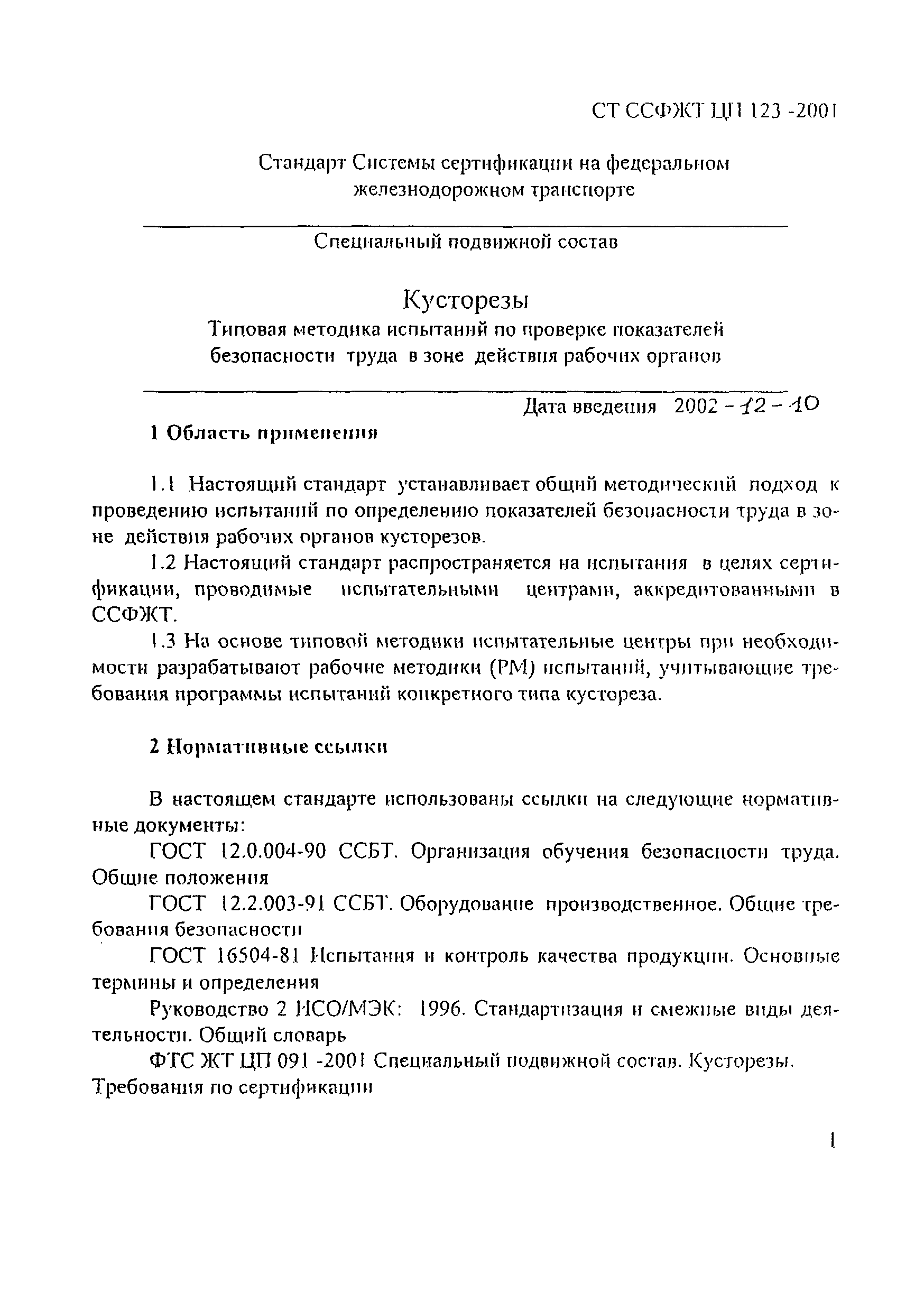 СТ ССФЖТ ЦП 123-2001