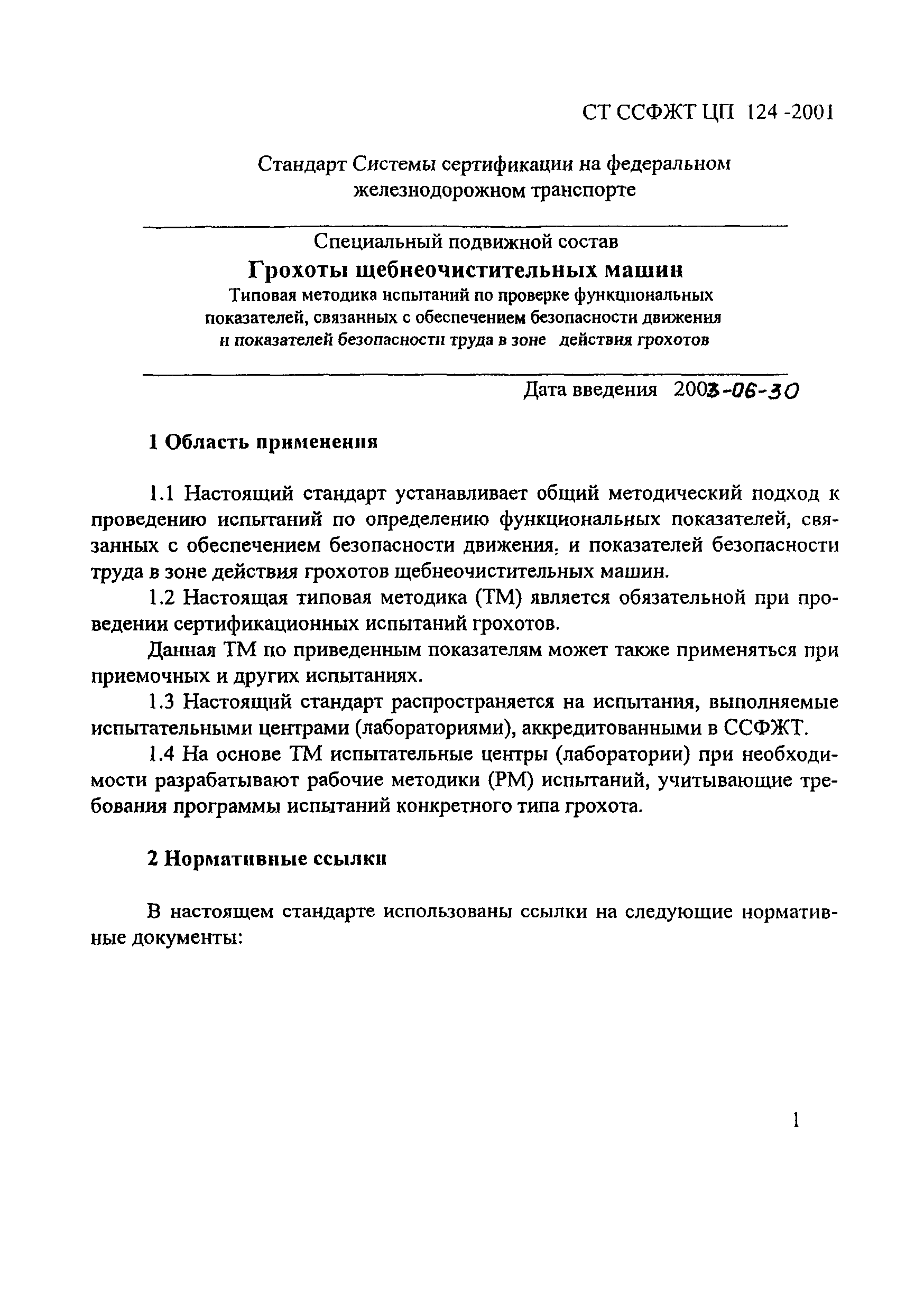 СТ ССФЖТ ЦП 124-2001