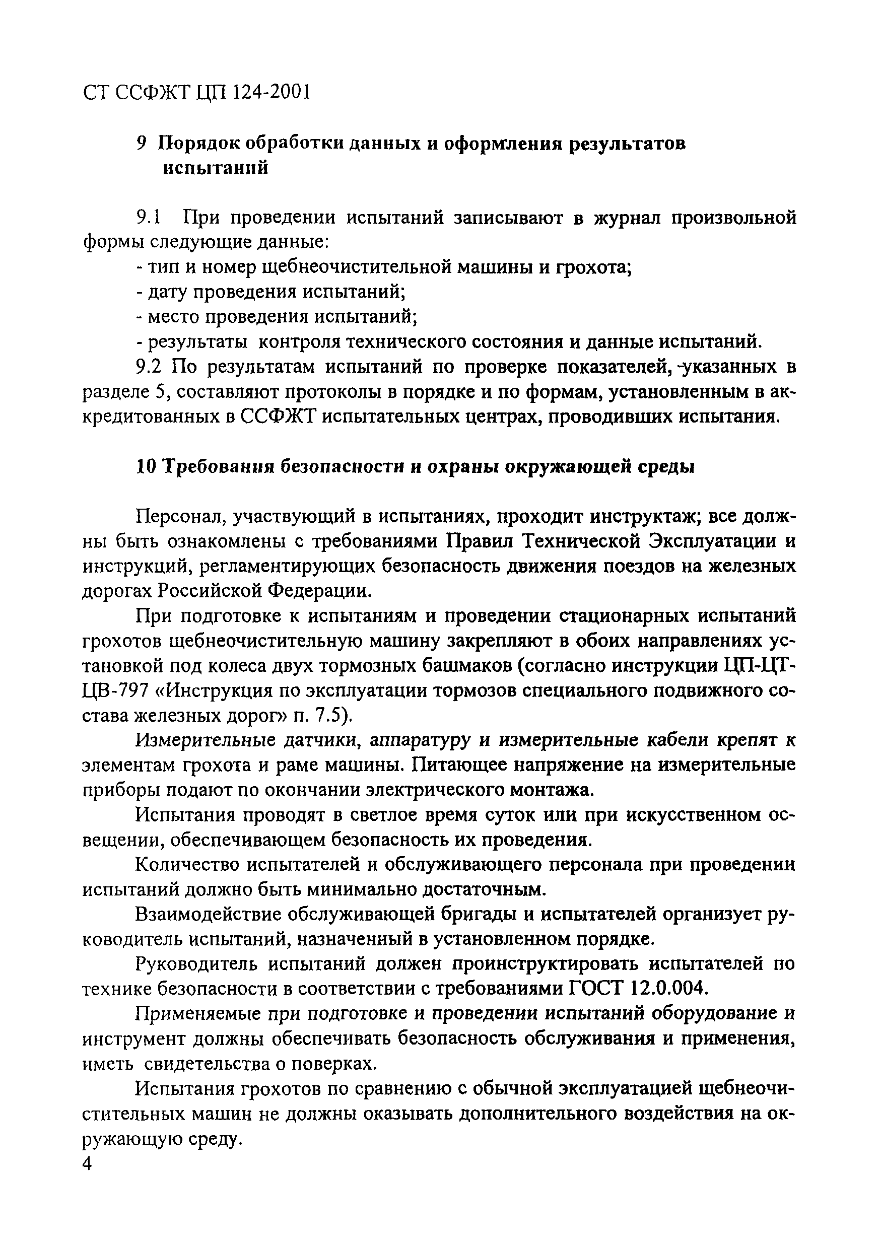 СТ ССФЖТ ЦП 124-2001