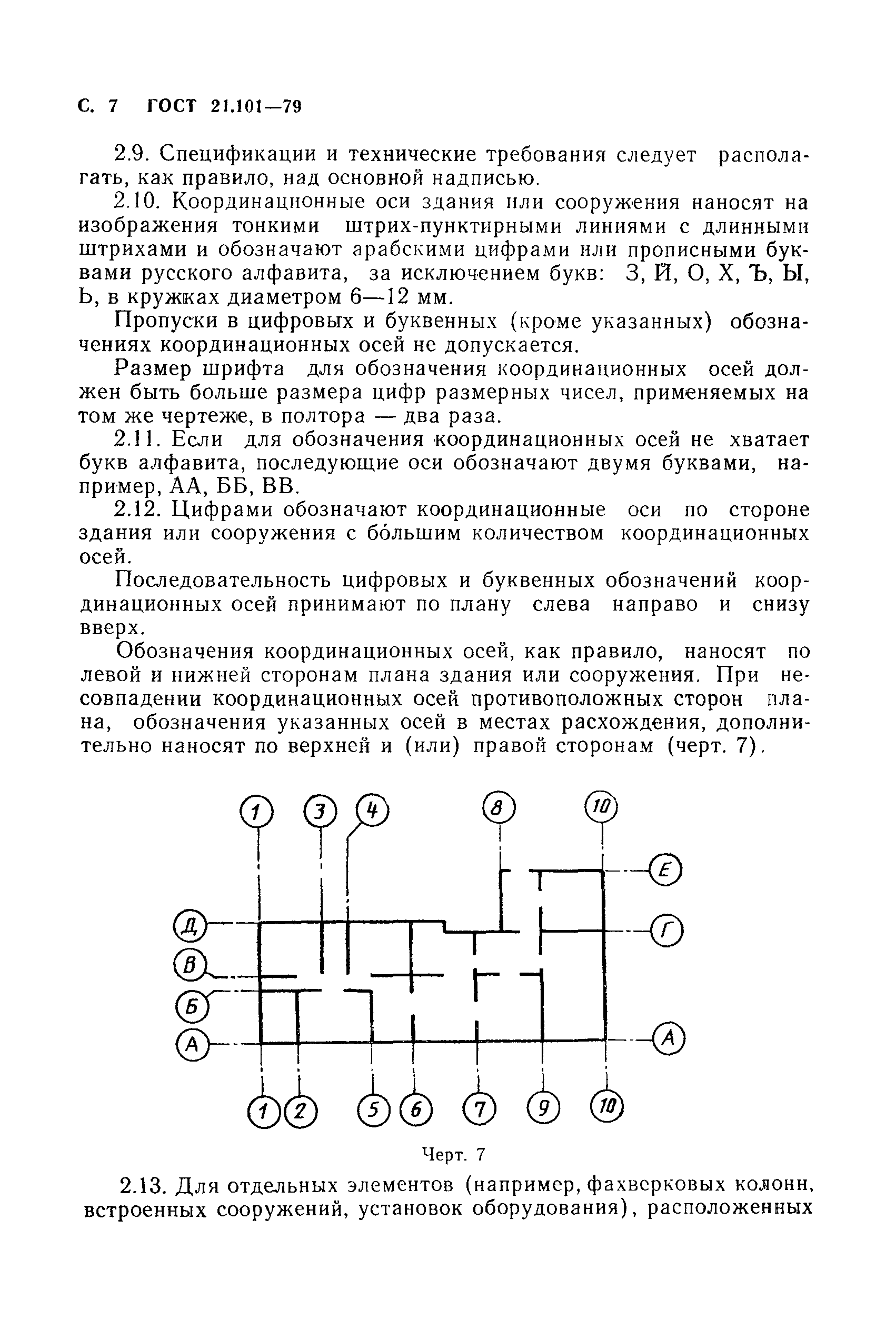 ГОСТ 21.101-79