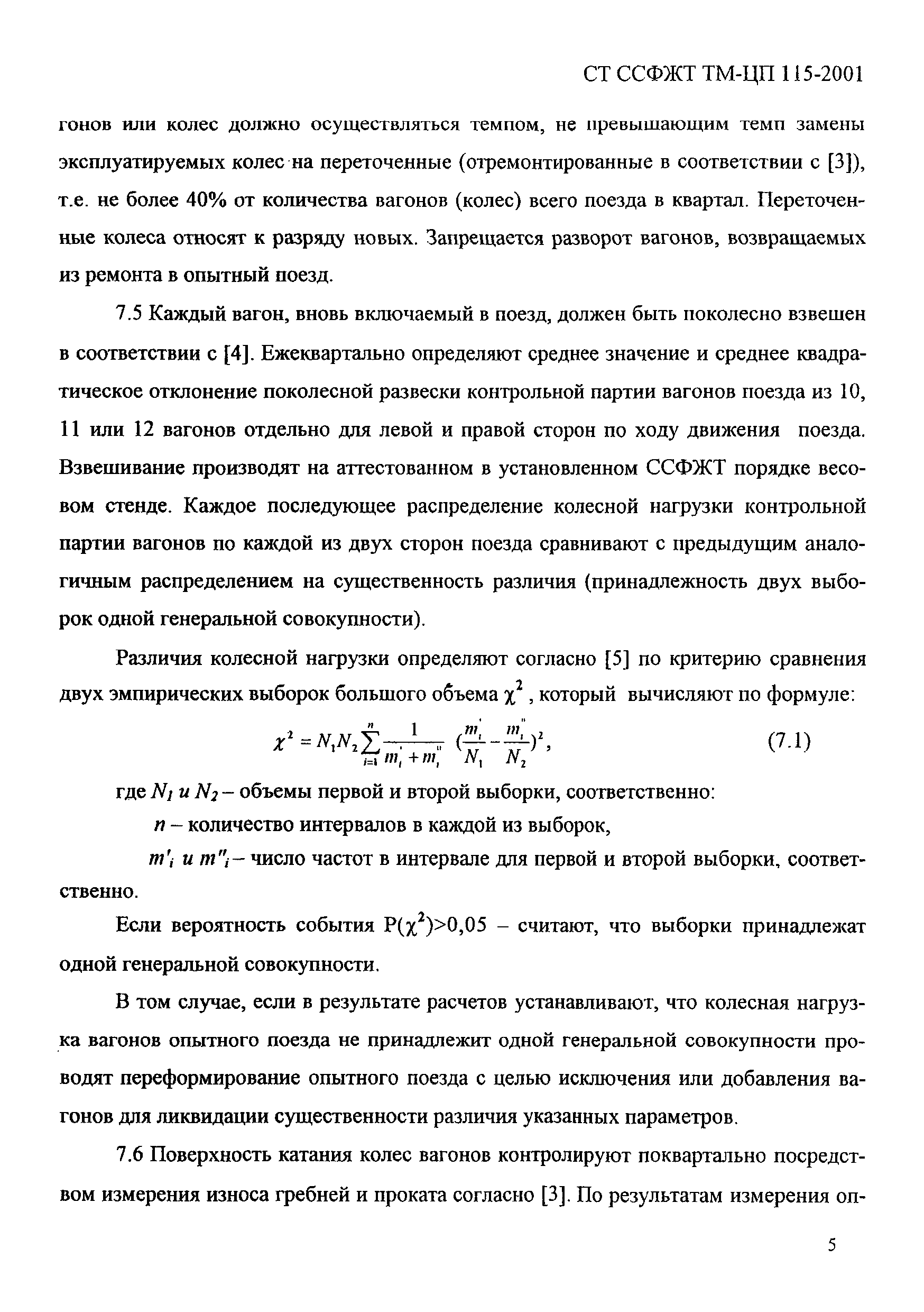 СТ ССФЖТ ТМ-ЦП 115-2001
