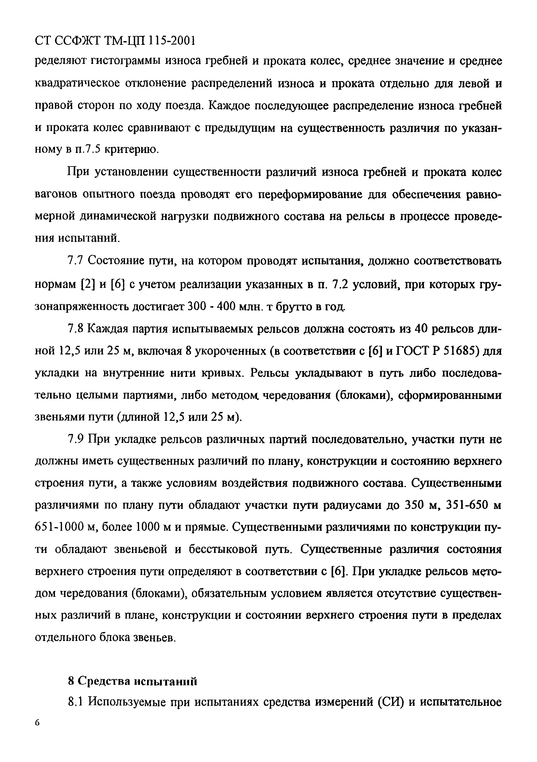 СТ ССФЖТ ТМ-ЦП 115-2001