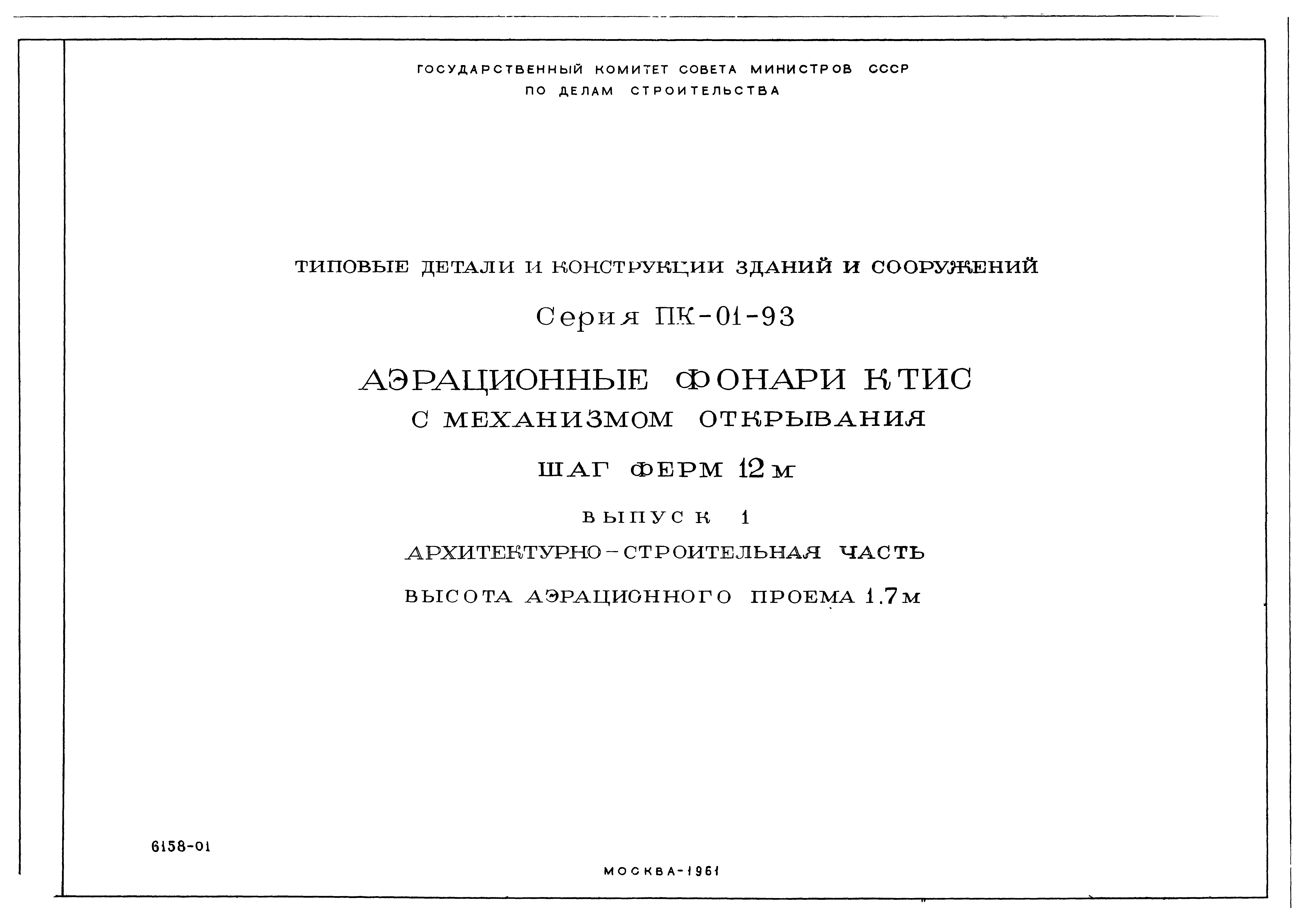Серия ПК-01-93