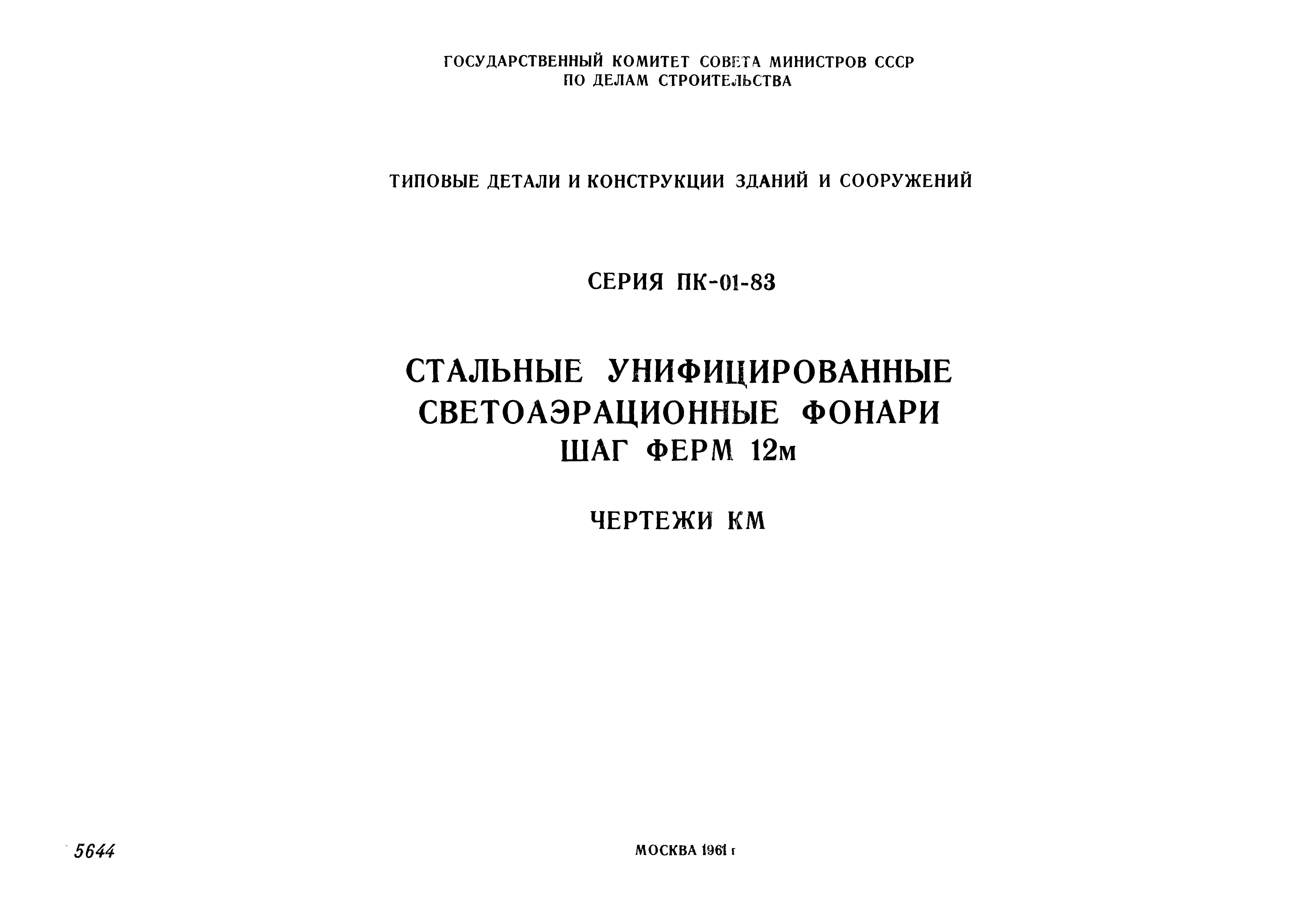 Серия ПК-01-83