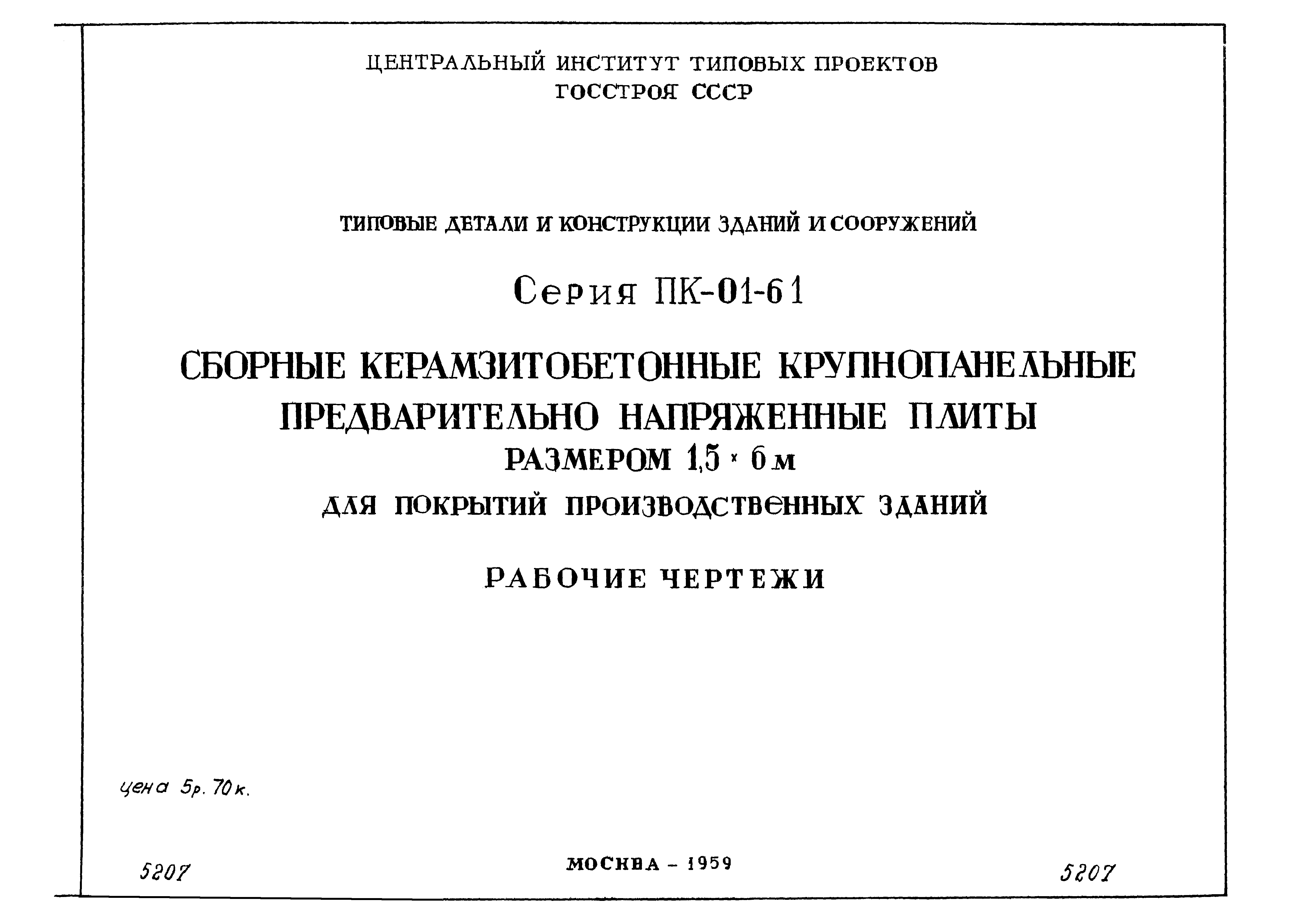 Серия ПК-01-61