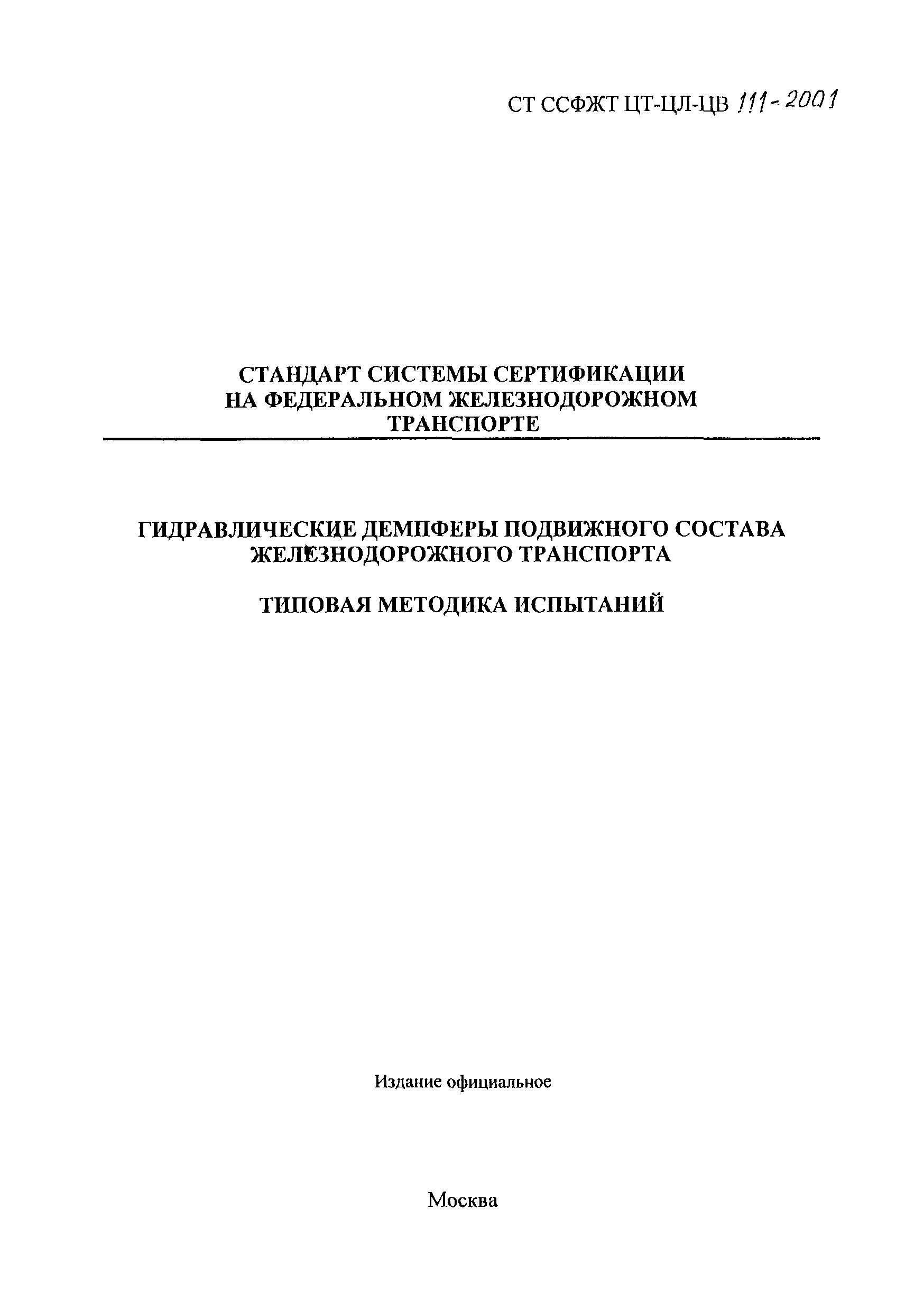 СТ ССФЖТ ЦТ-ЦЛ-ЦВ 111-2001