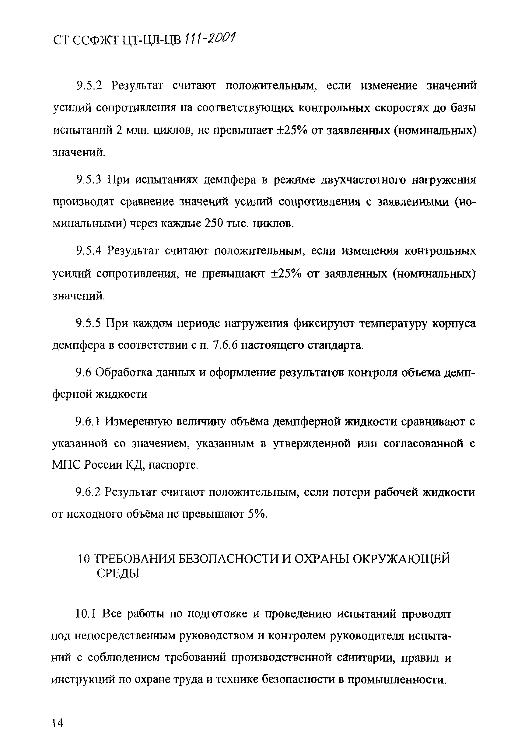 СТ ССФЖТ ЦТ-ЦЛ-ЦВ 111-2001