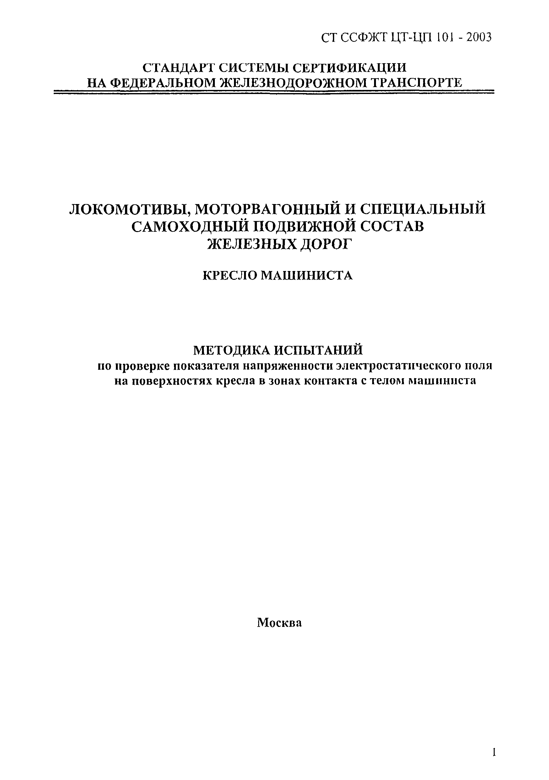 СТ ССФЖТ ЦТ-ЦП 101-2003