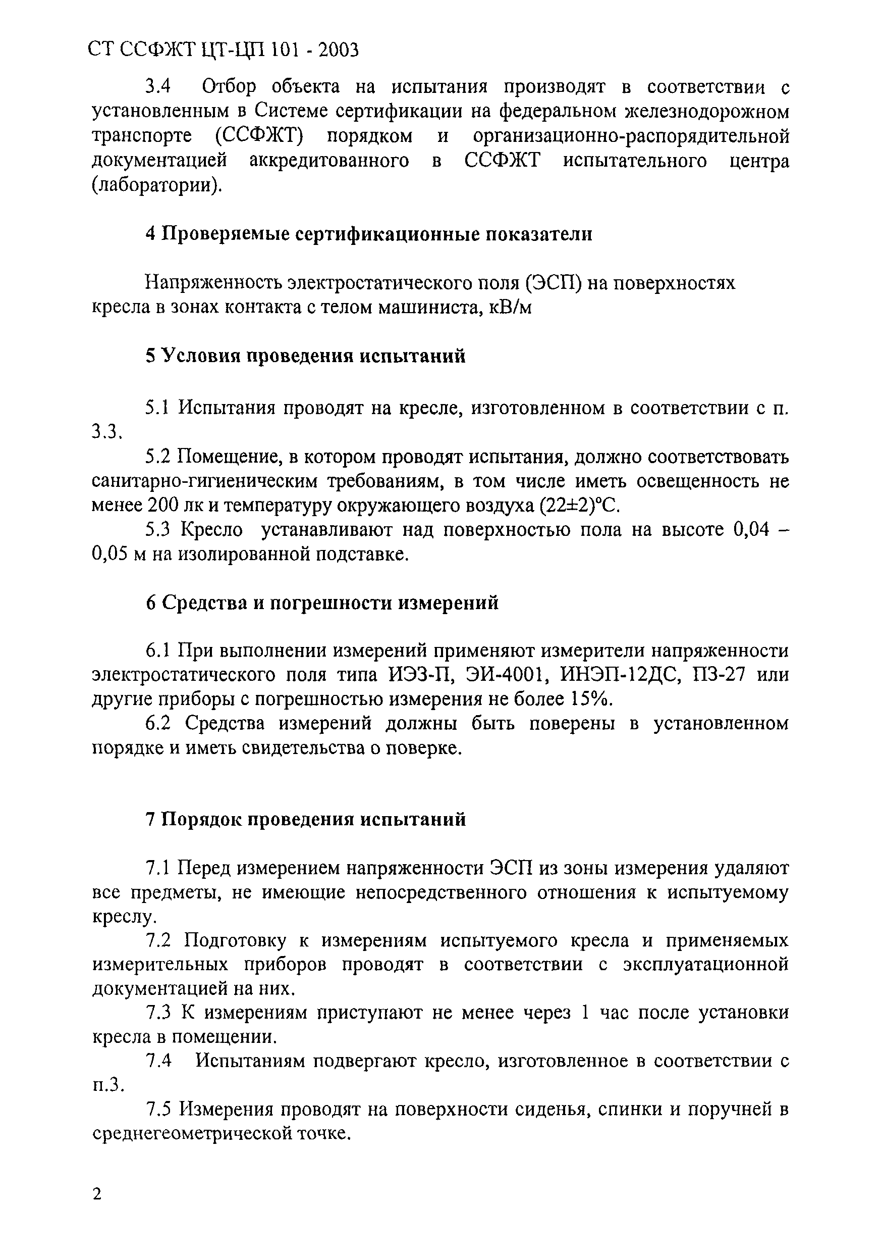 СТ ССФЖТ ЦТ-ЦП 101-2003