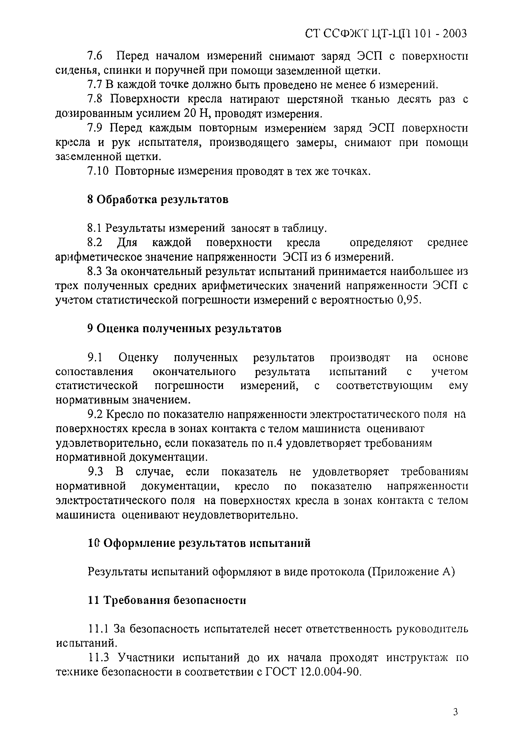 СТ ССФЖТ ЦТ-ЦП 101-2003