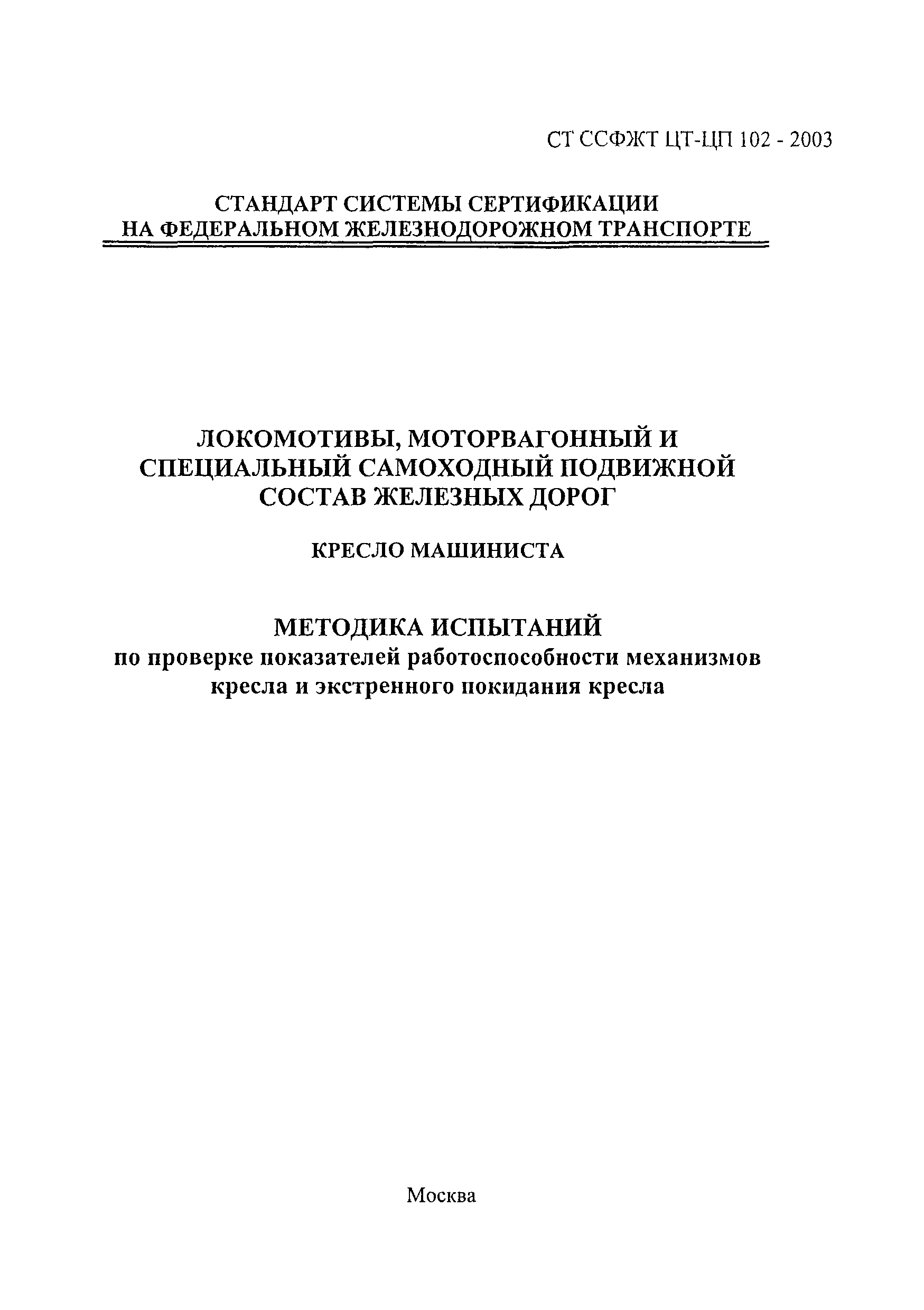 СТ ССФЖТ ЦТ-ЦП 102-2003