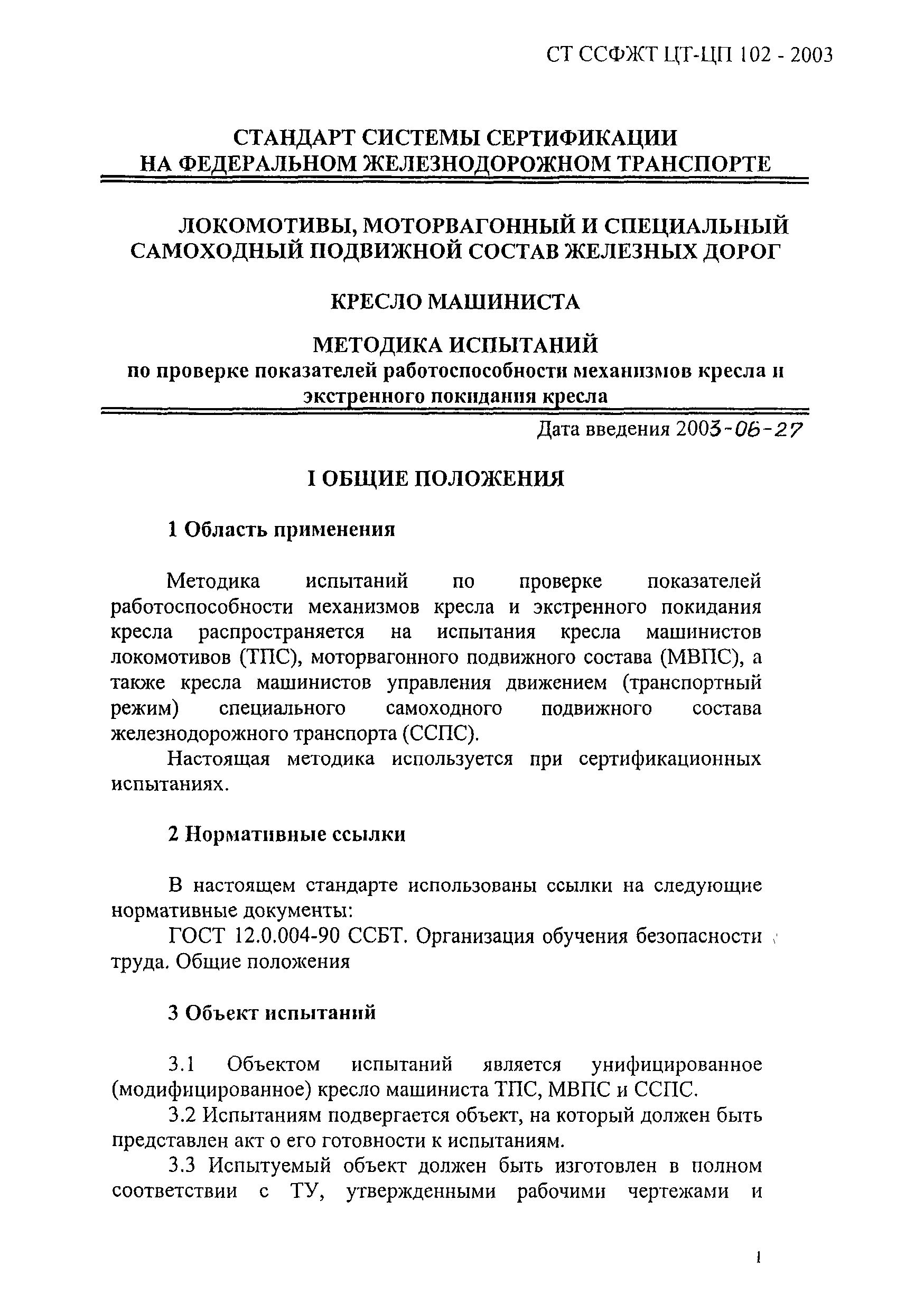 СТ ССФЖТ ЦТ-ЦП 102-2003