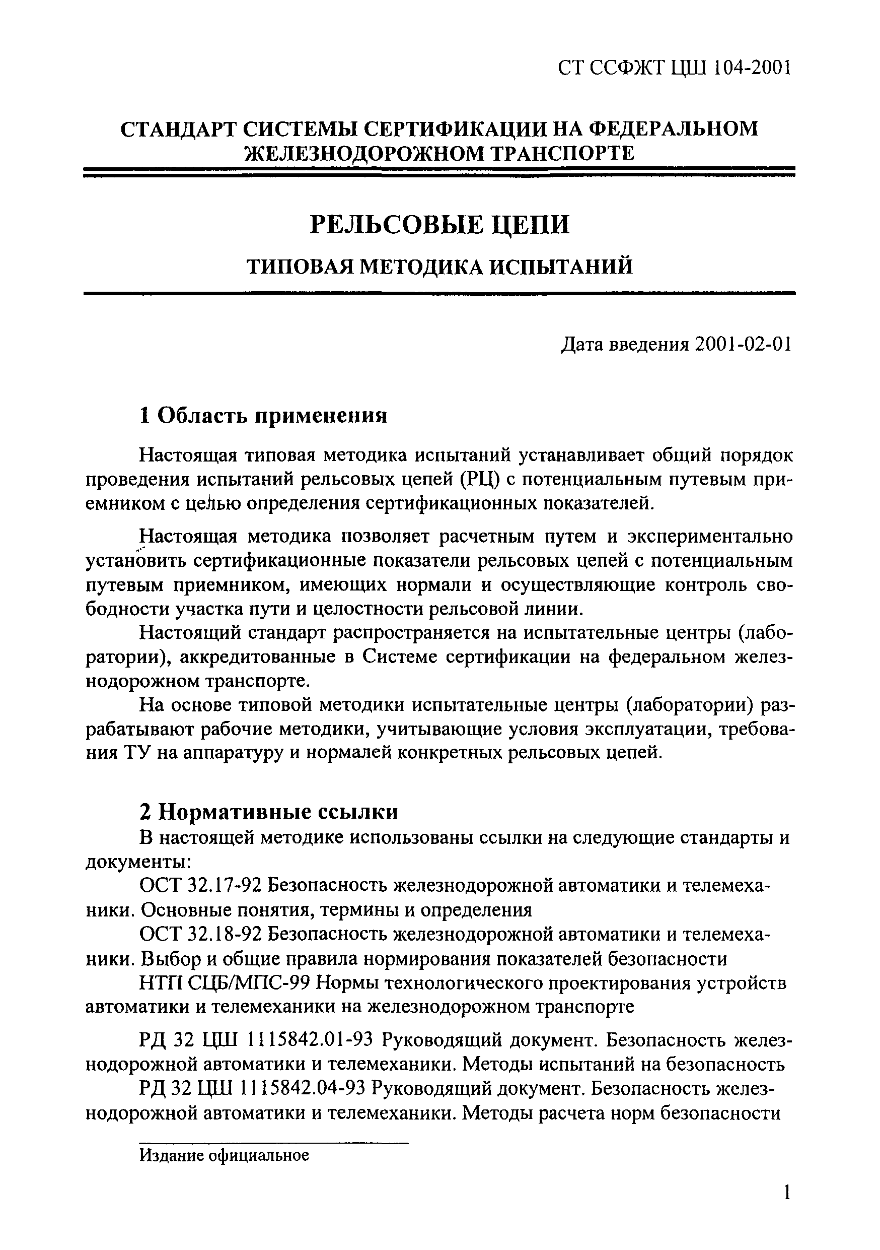 СТ ССФЖТ ЦШ 104-2001