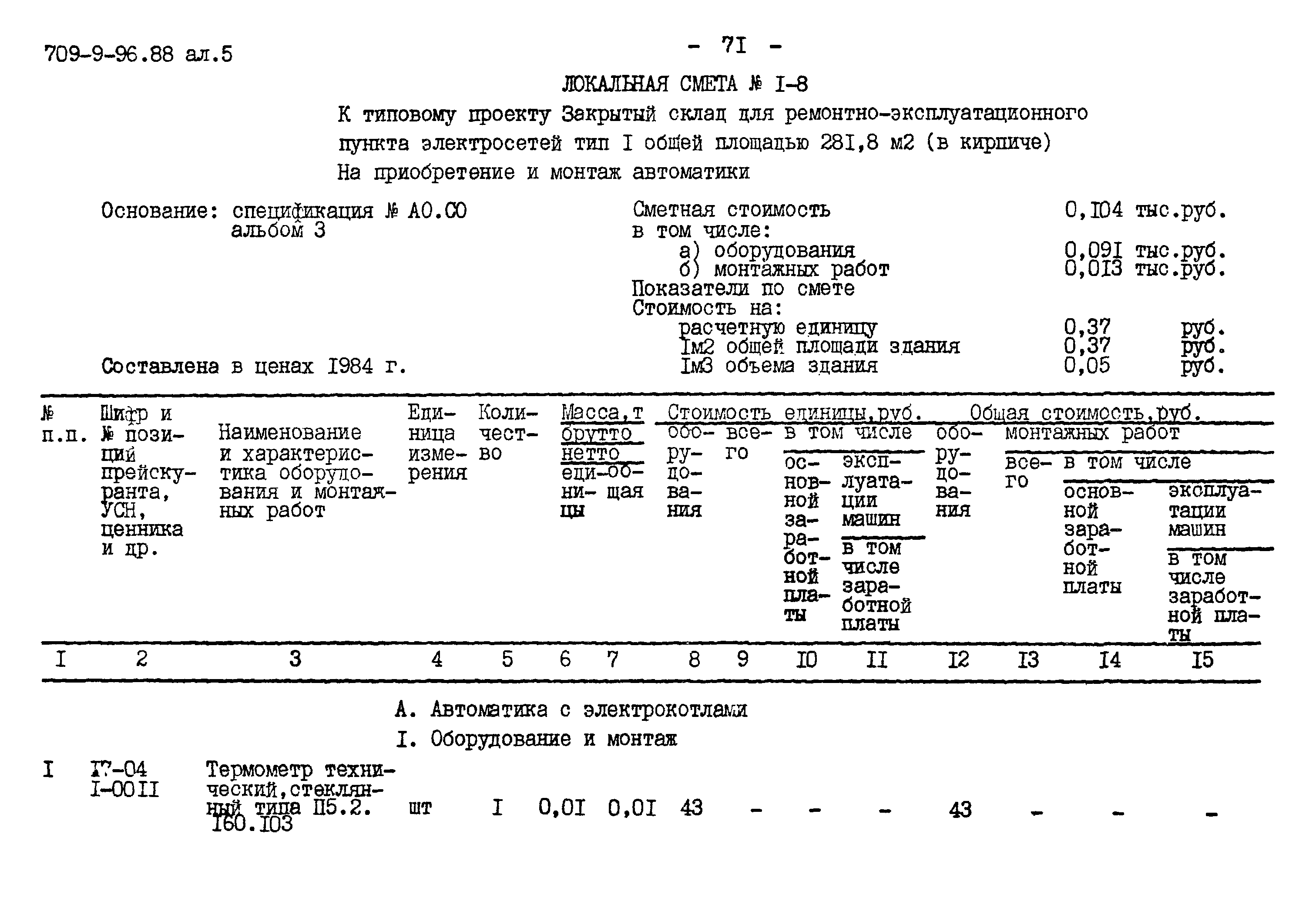 Типовой проект 709-9-96.88