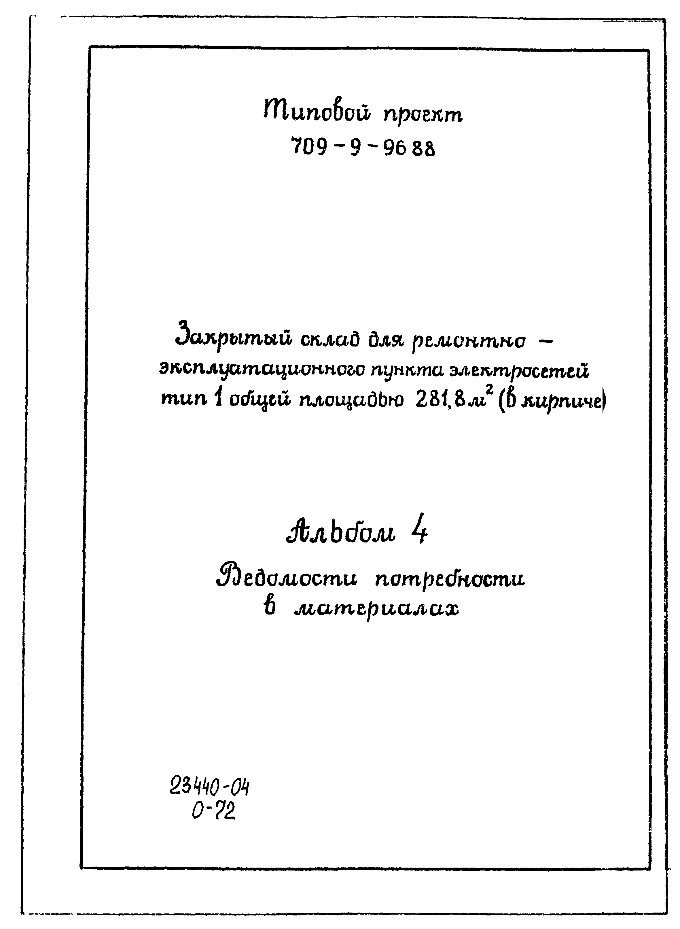 Типовой проект 709-9-96.88