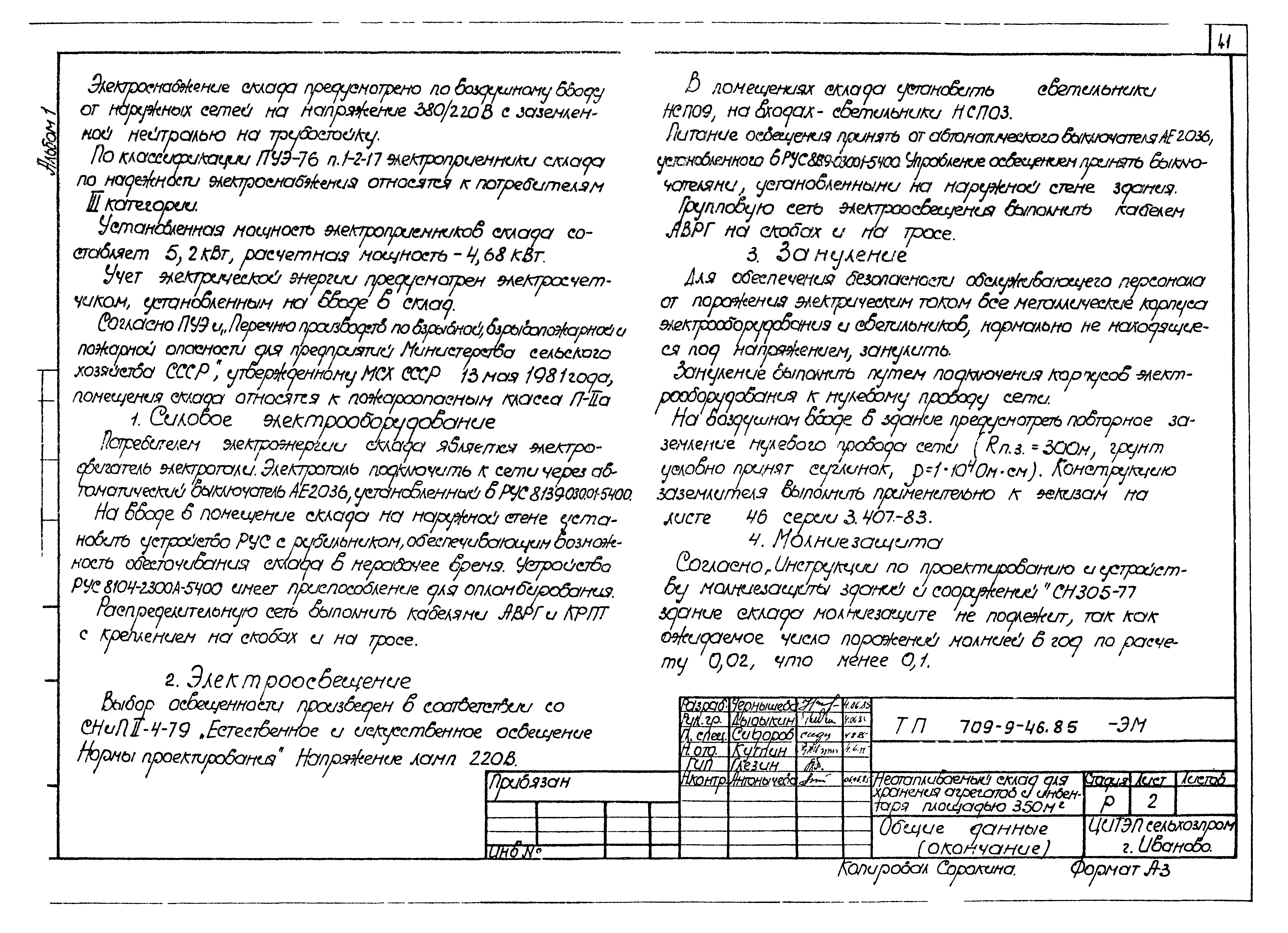 Типовой проект 709-9-46.85