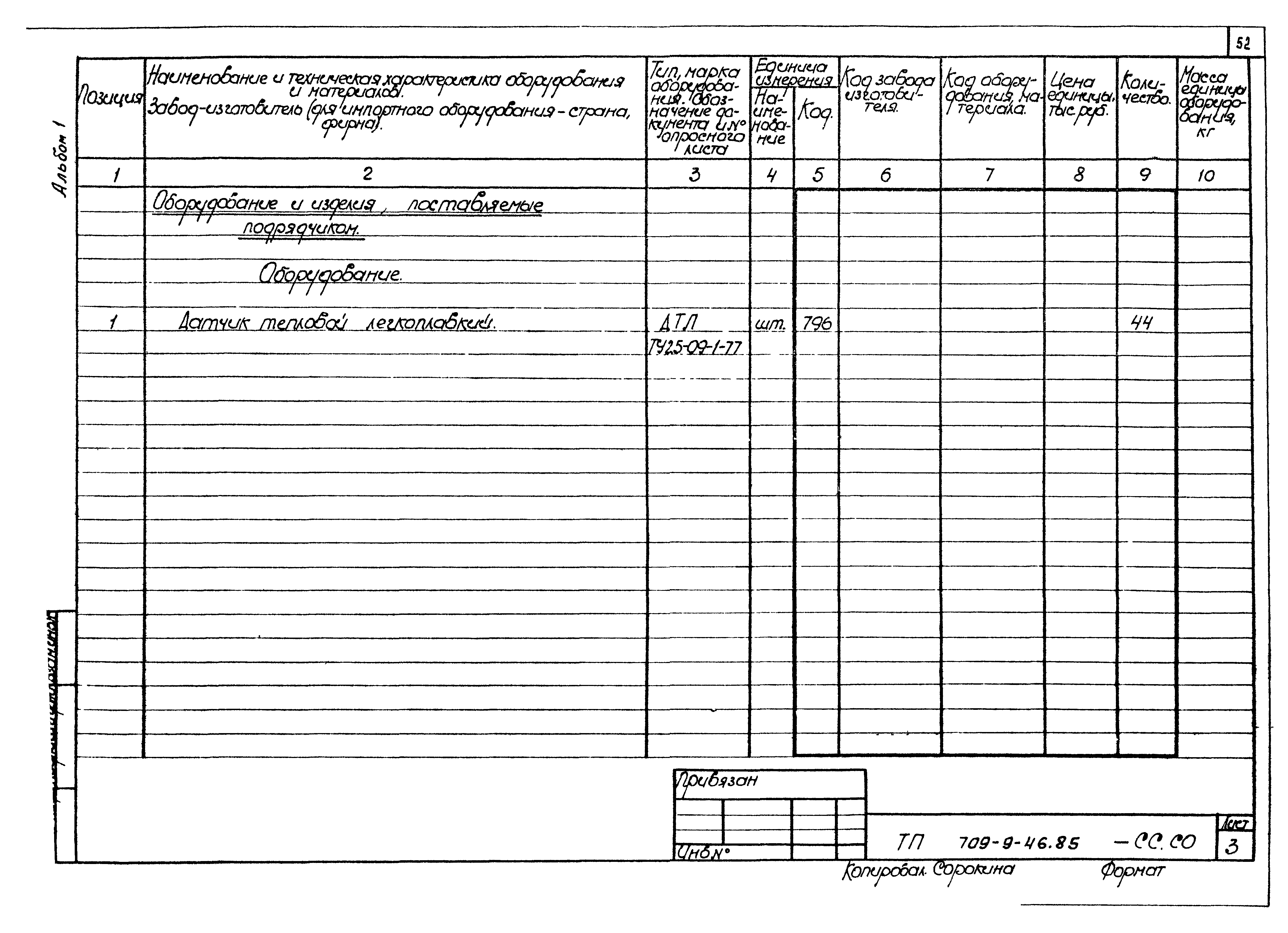 Типовой проект 709-9-46.85