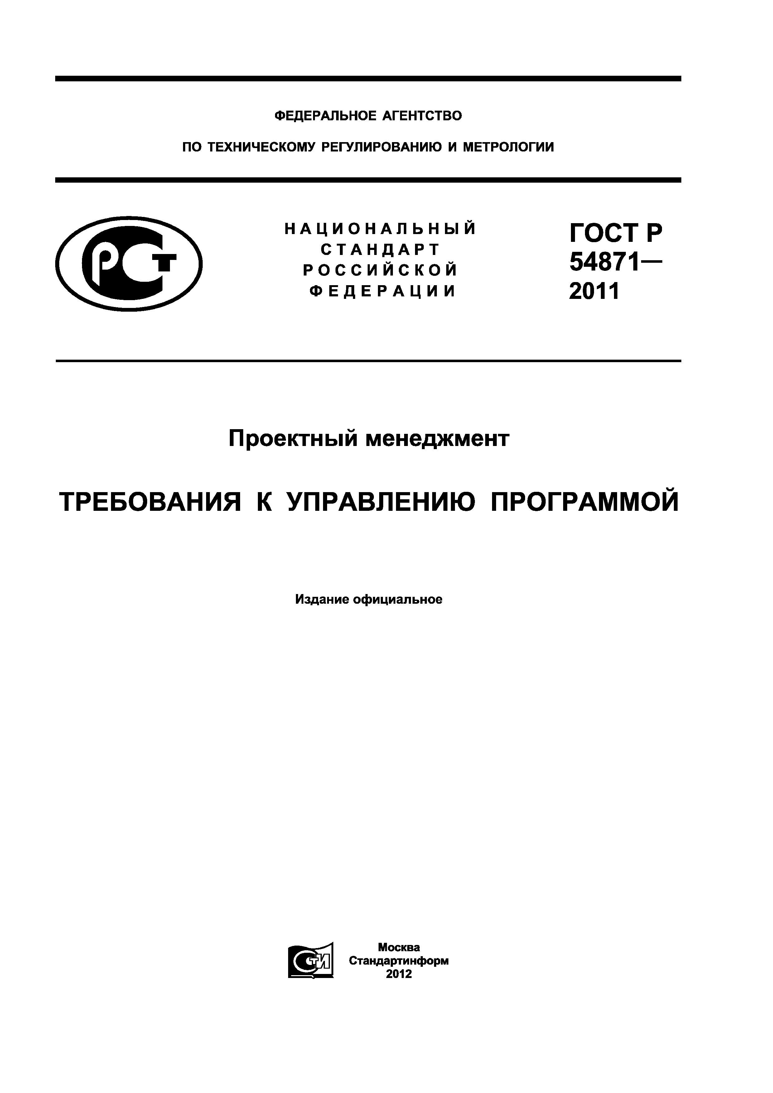ГОСТ Р 54871-2011