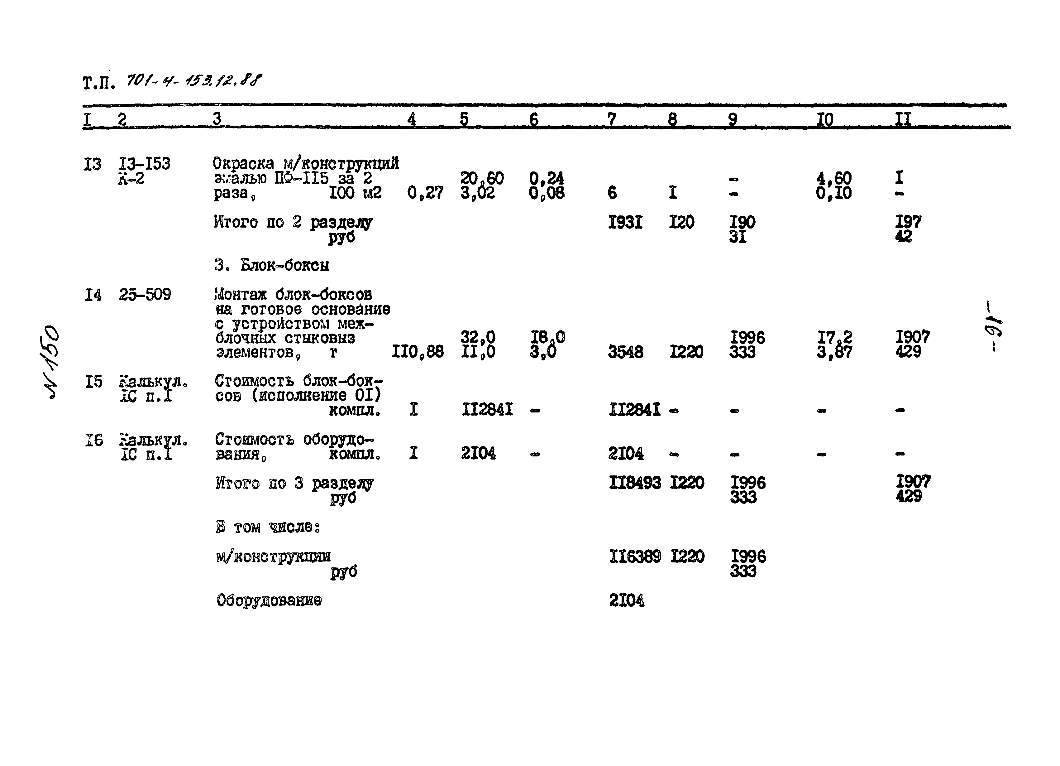 Типовой проект 701-4-153.12.88