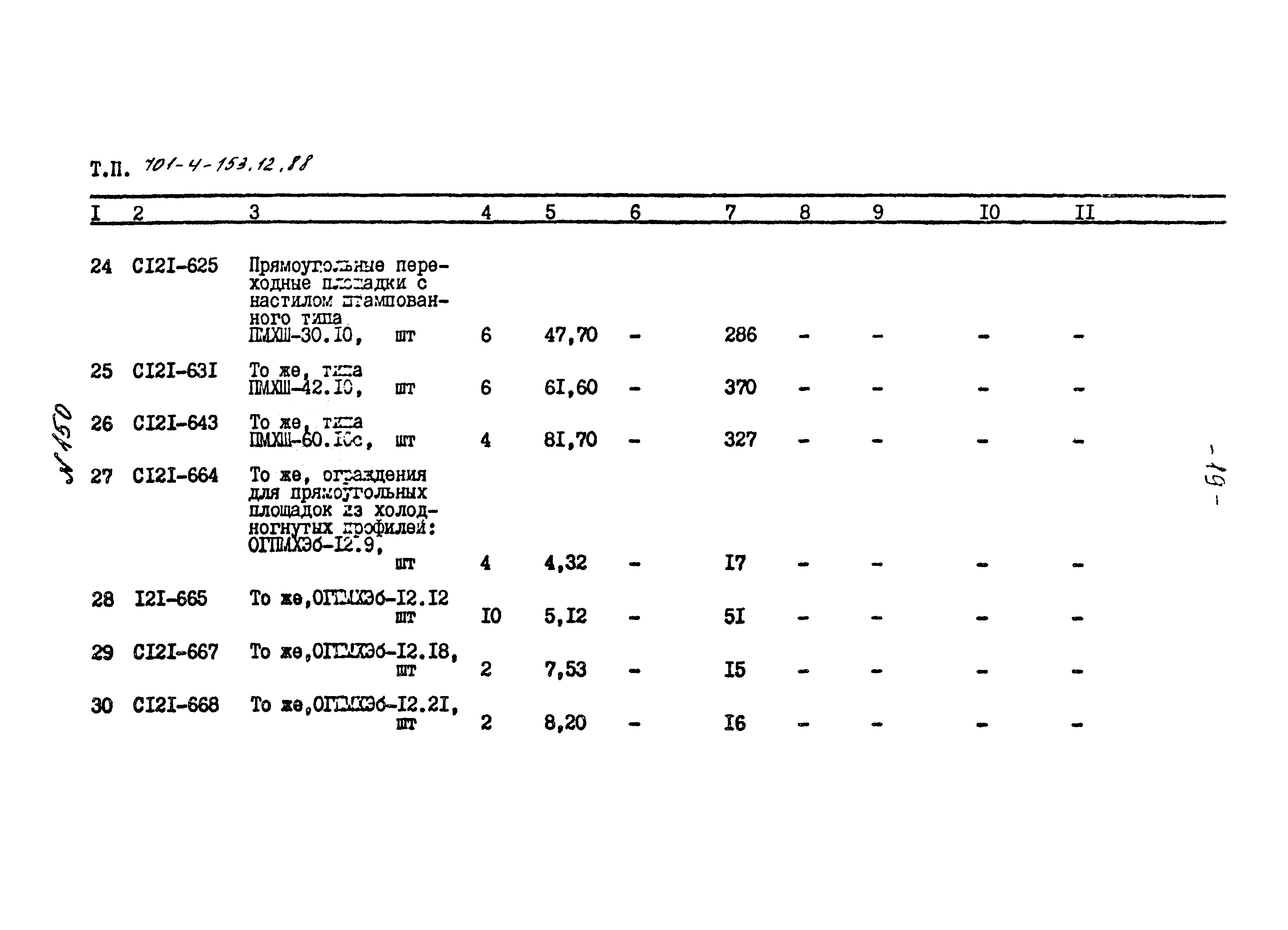 Типовой проект 701-4-153.12.88