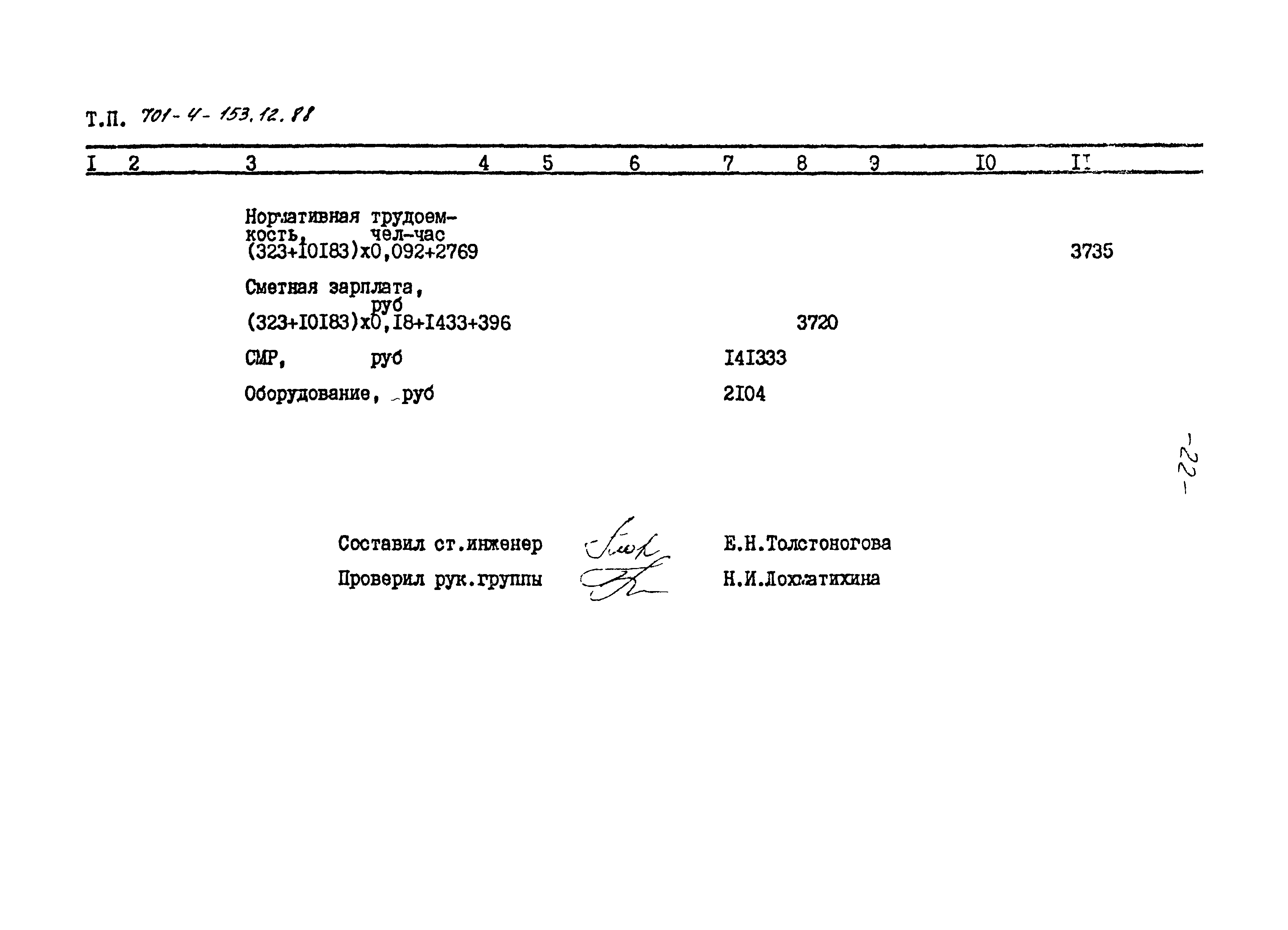 Типовой проект 701-4-153.12.88