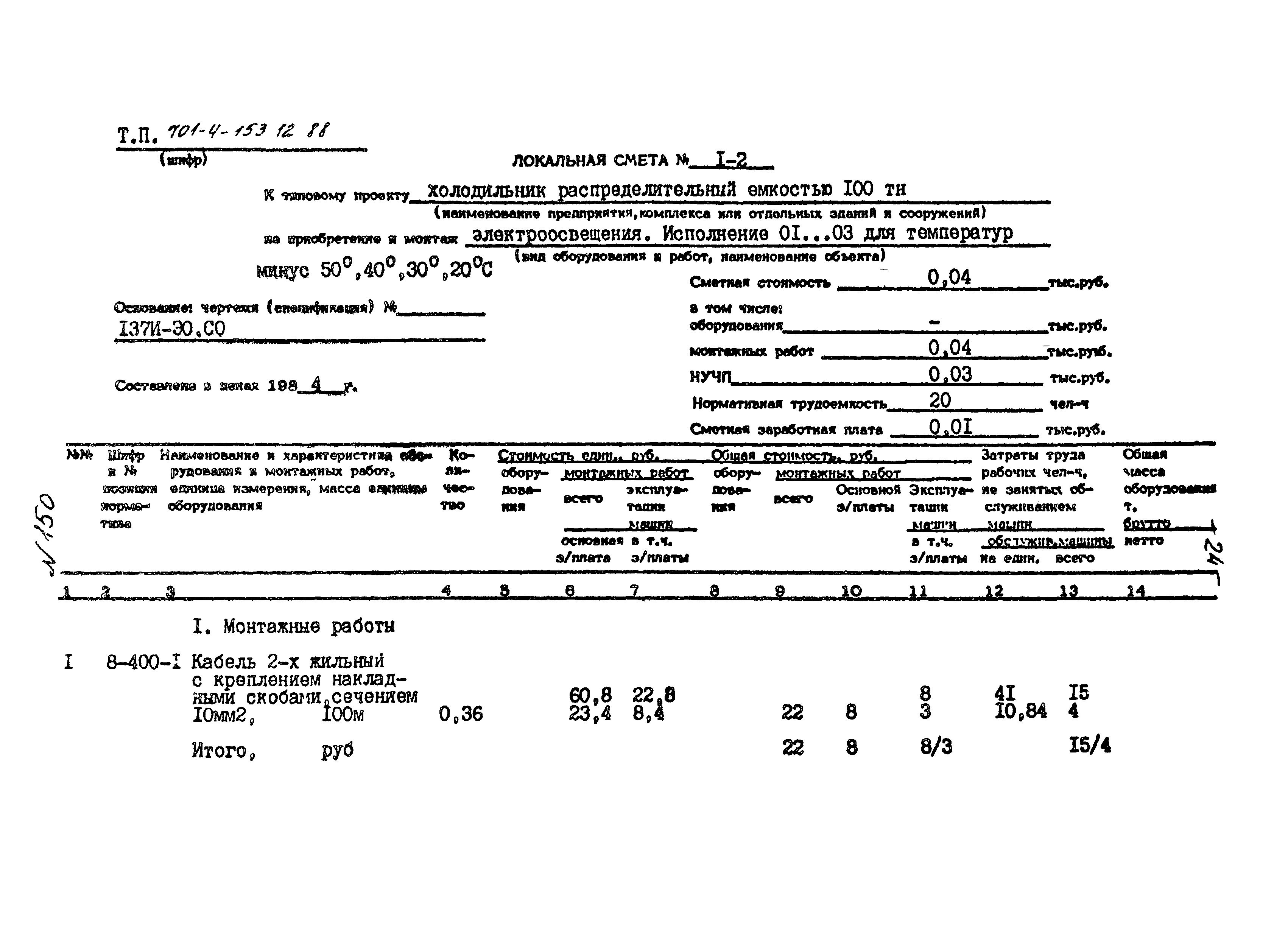 Типовой проект 701-4-153.12.88